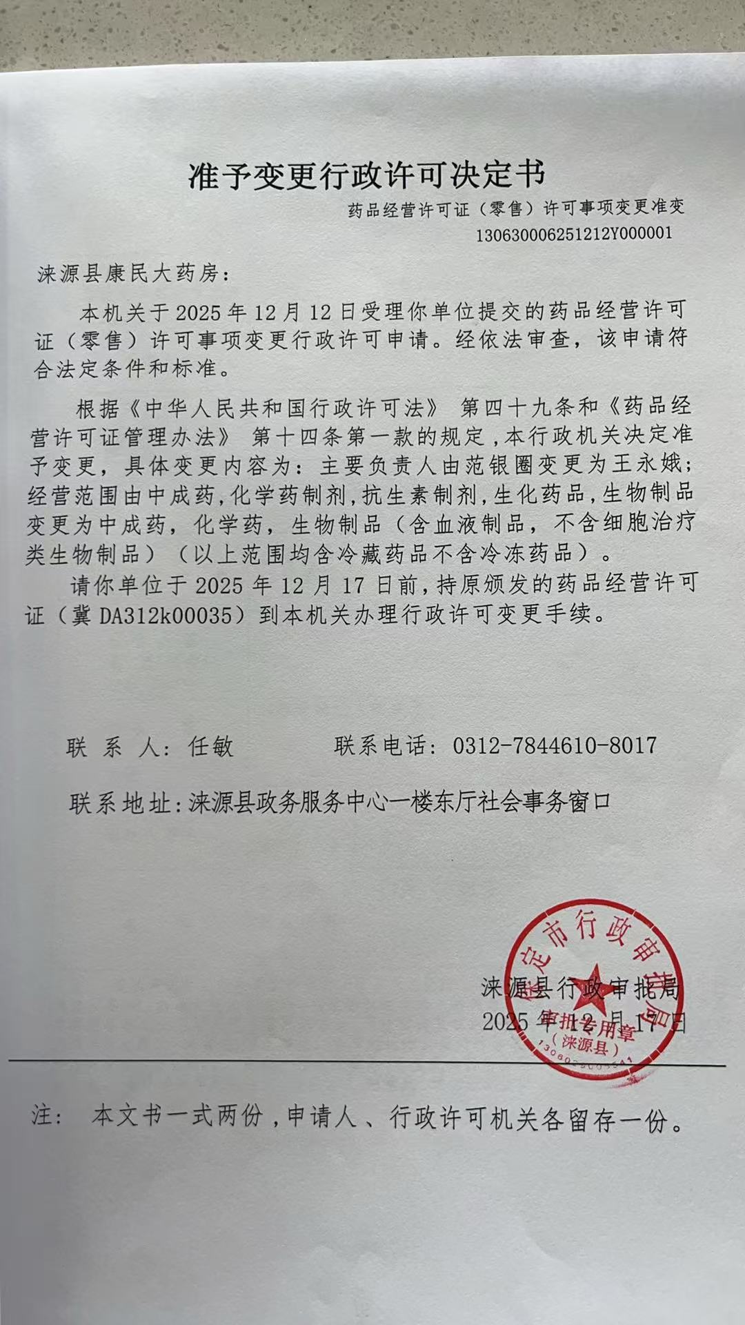 涞源县康民大药房行政许可决定书.jpg