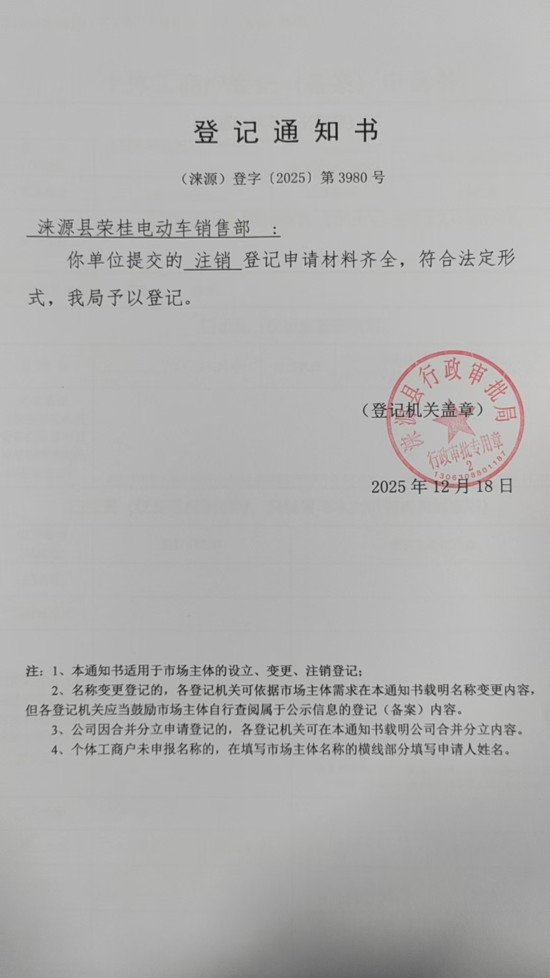涞源县荣桂电动车销售部登记通知书.jpg