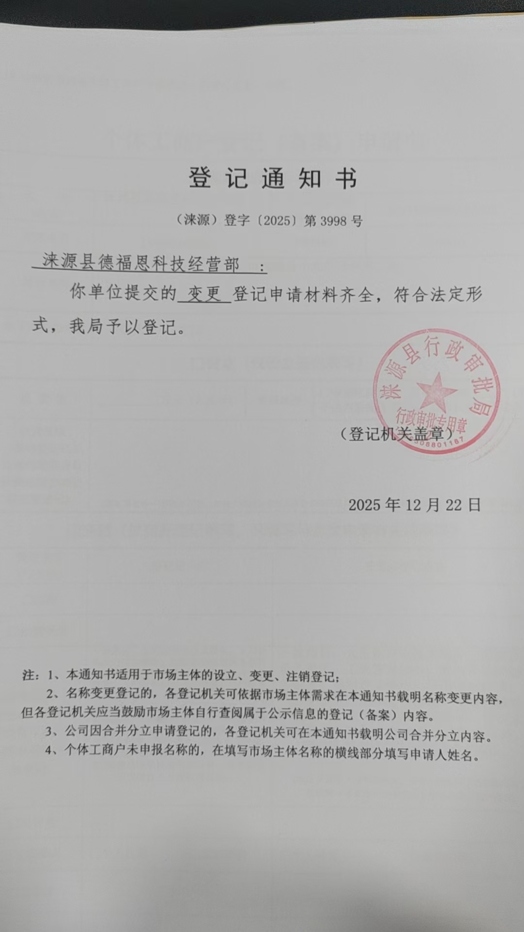 涞源县德福恩科技经营部登记通知书.jpg