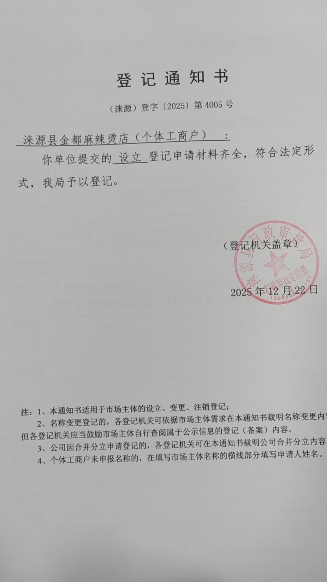 涞源县金都麻辣烫店登记通知书.jpg