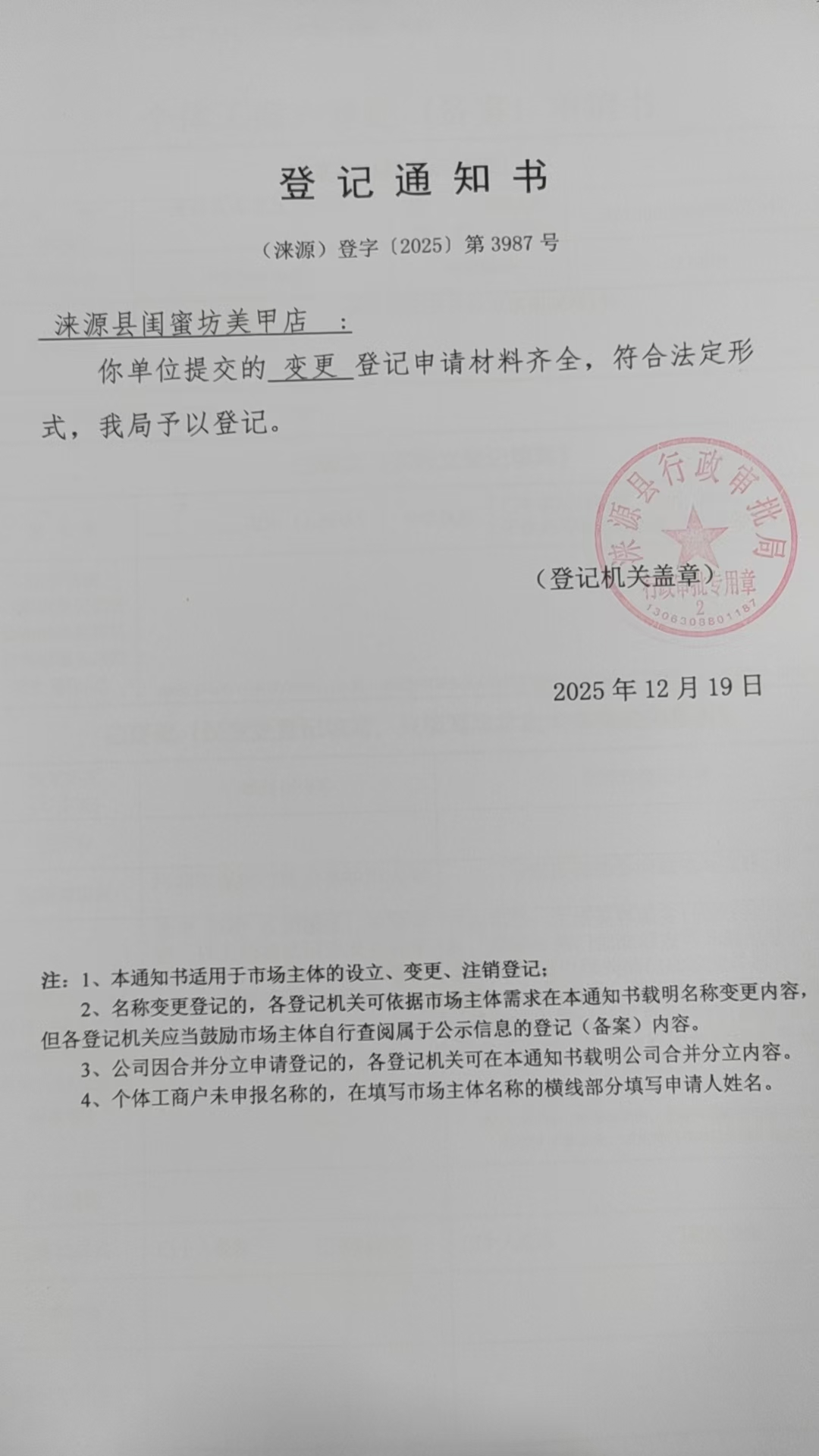 涞源县闺蜜坊美甲店登记通知书.jpg