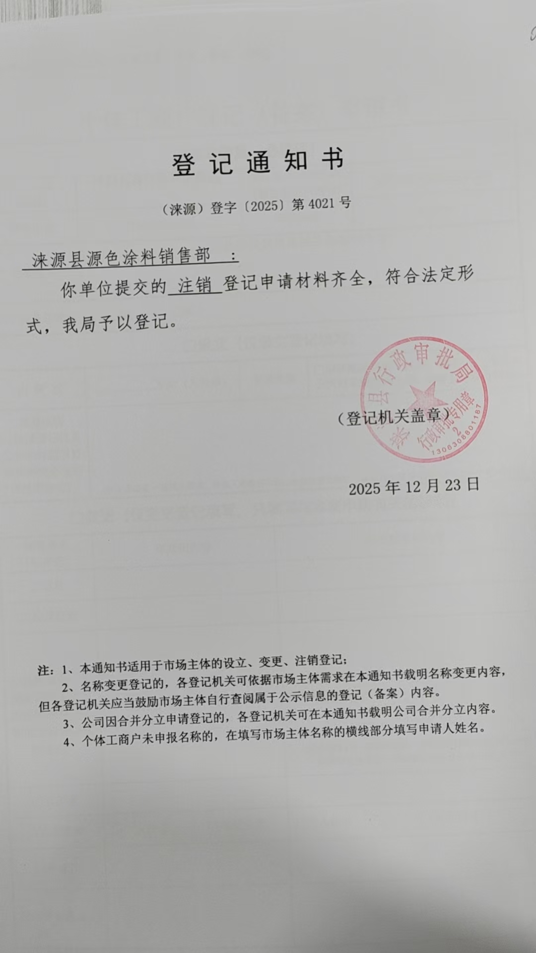 涞源县源色涂料销售部登记通知书.jpg