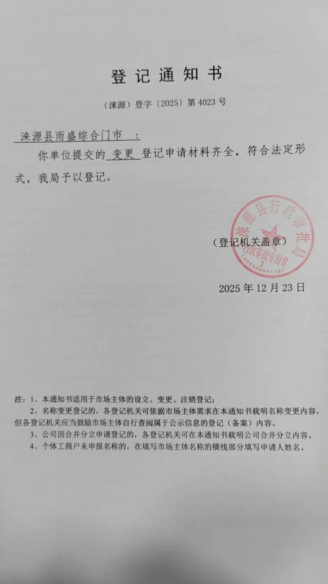 涞源县雨盛综合门市登记通知书.jpg
