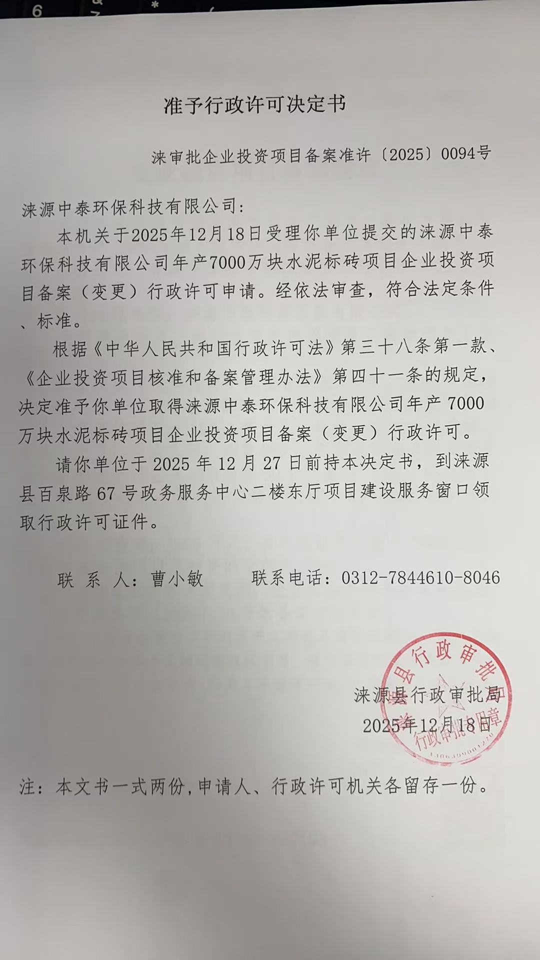 涞源中泰环保科技有限公司行政许可决定书.jpg