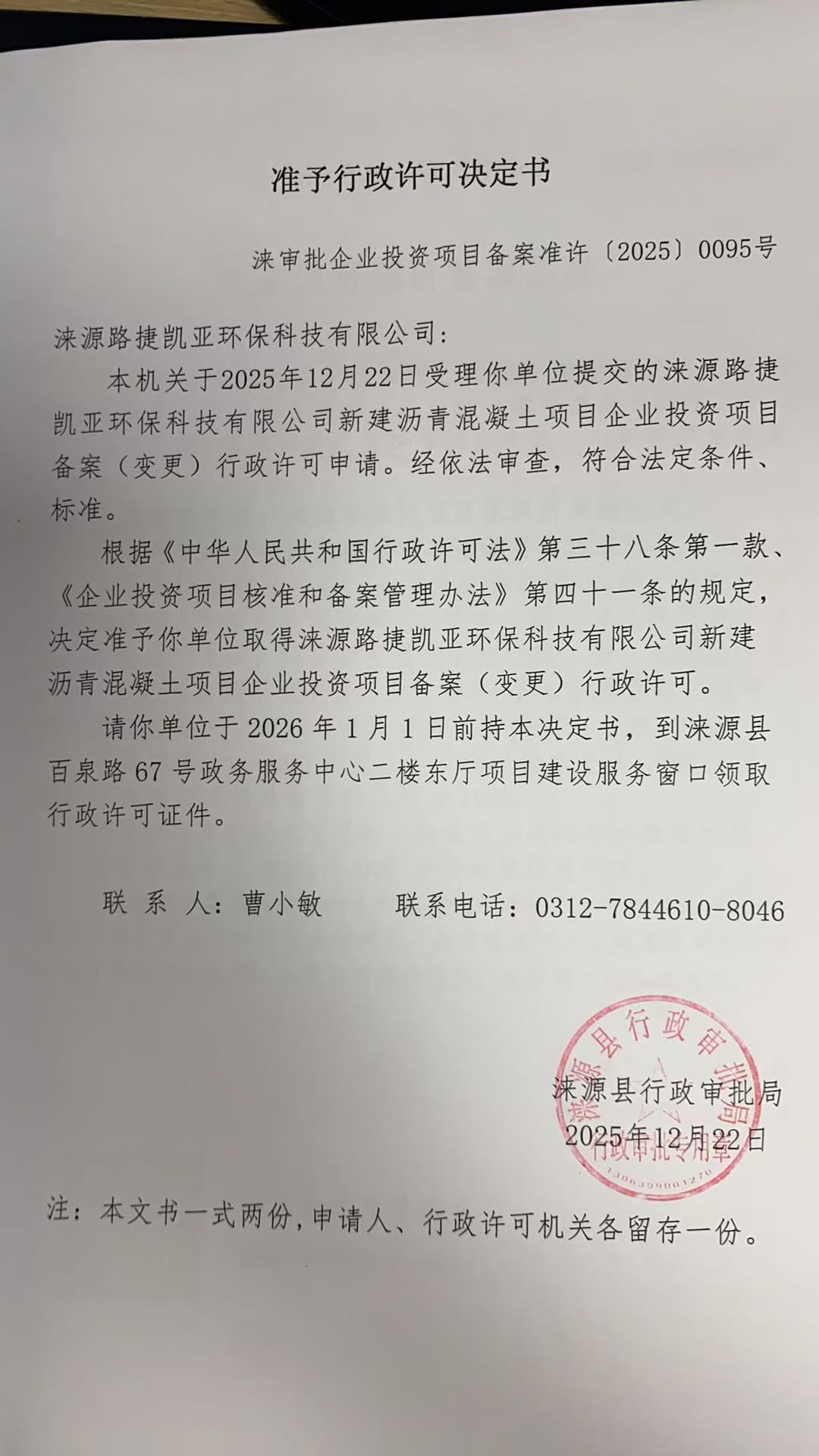 涞源路捷凯亚环保科技有限公司行政许可决定书.jpg