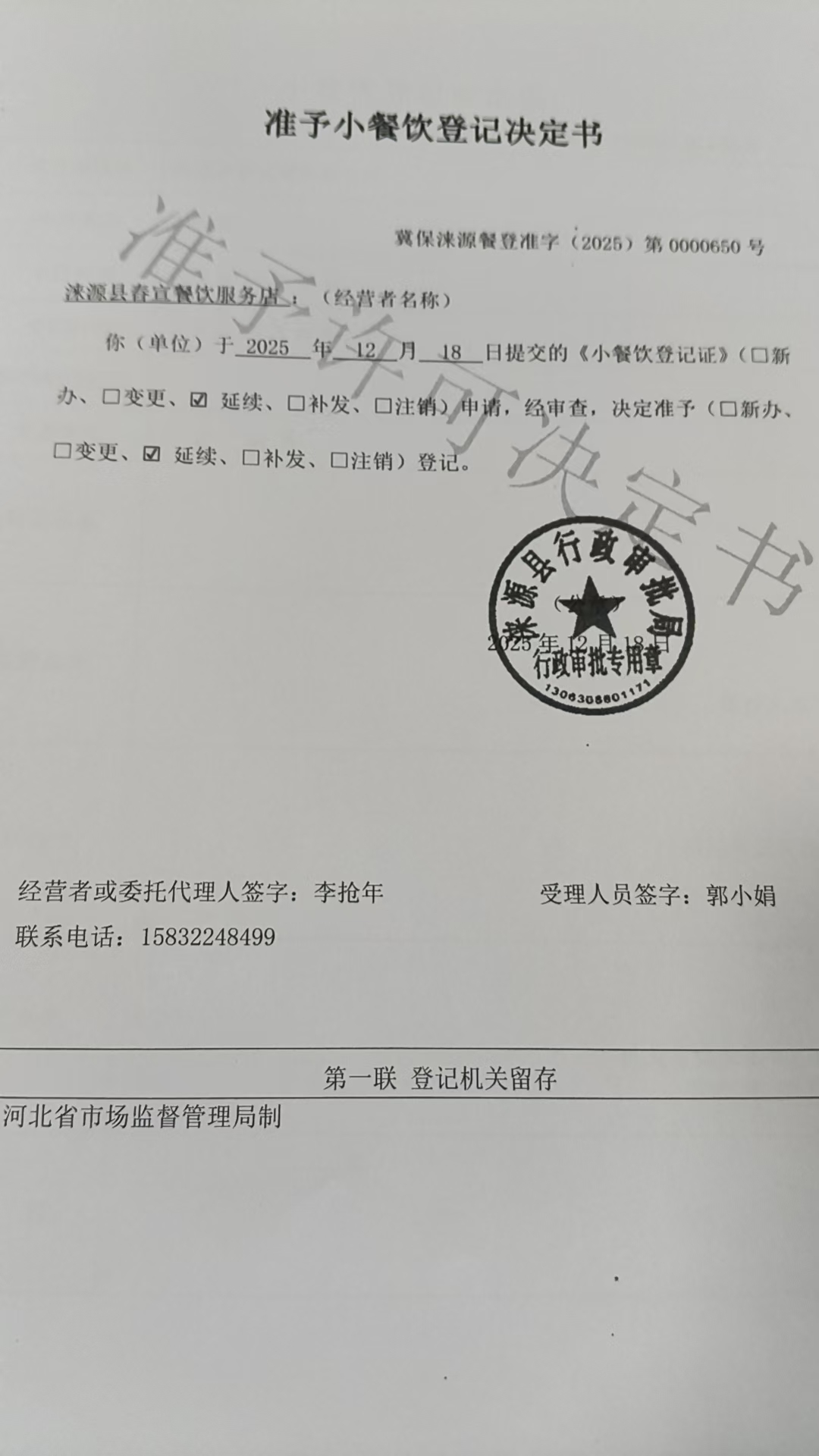 涞源县春宣餐饮服务店准予小餐饮登记决定书.jpg
