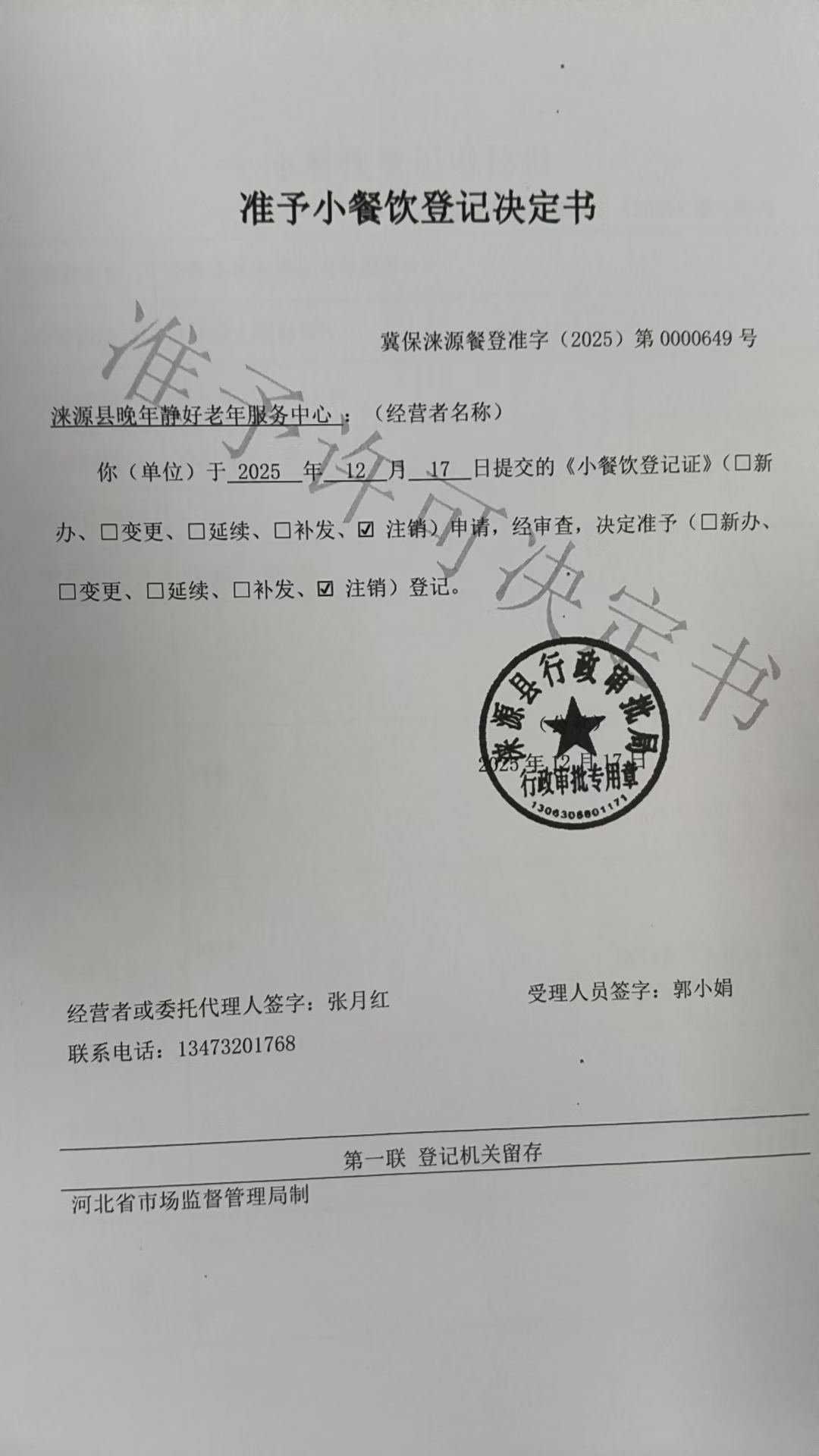 涞源县晚年静好老年服务中心准予小餐饮登记决定书 (2).jpg