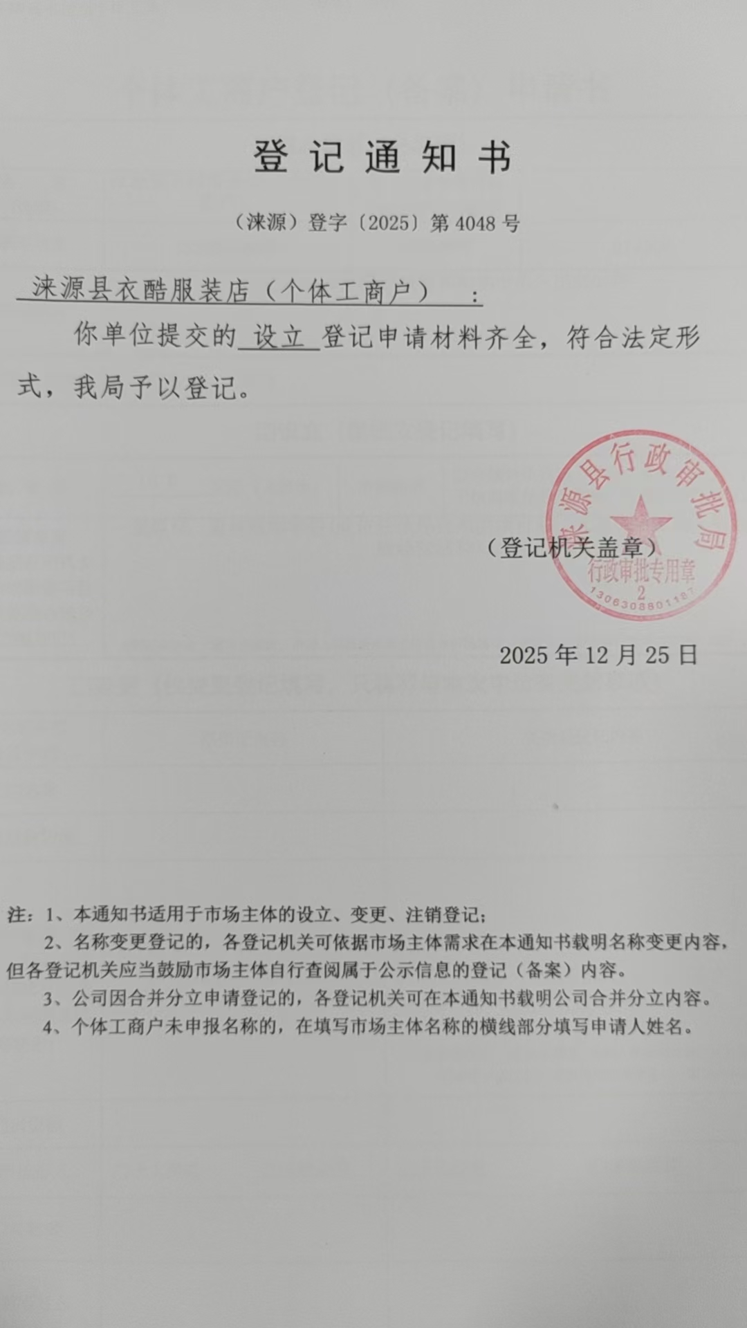 涞源县衣酷服装店登记通知书.jpg