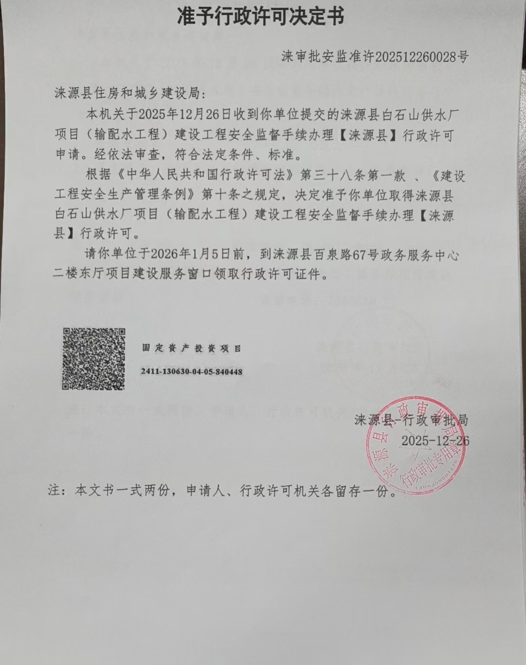 涞源县住房和城乡建设局行政许可决定书.jpg