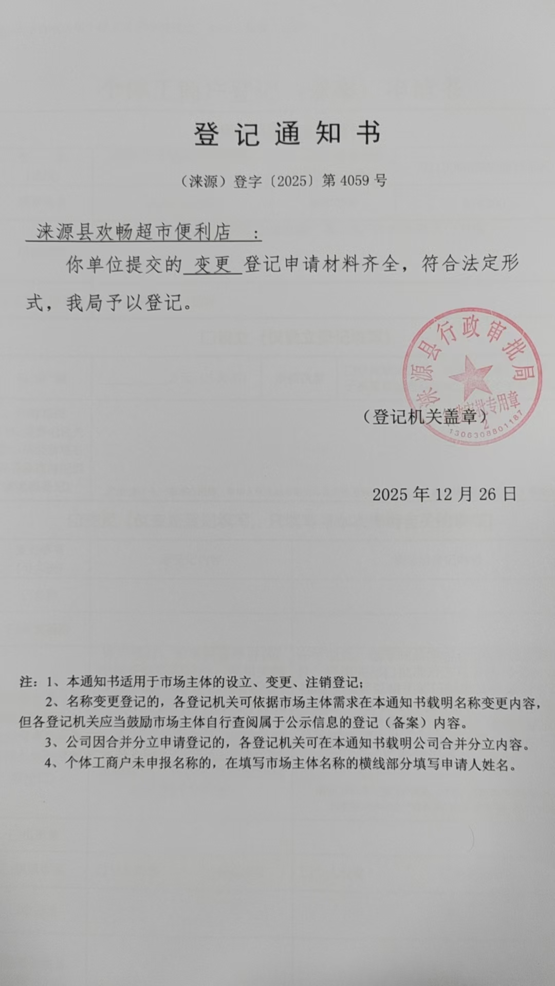 涞源县欢畅超市便利店登记通知书.jpg