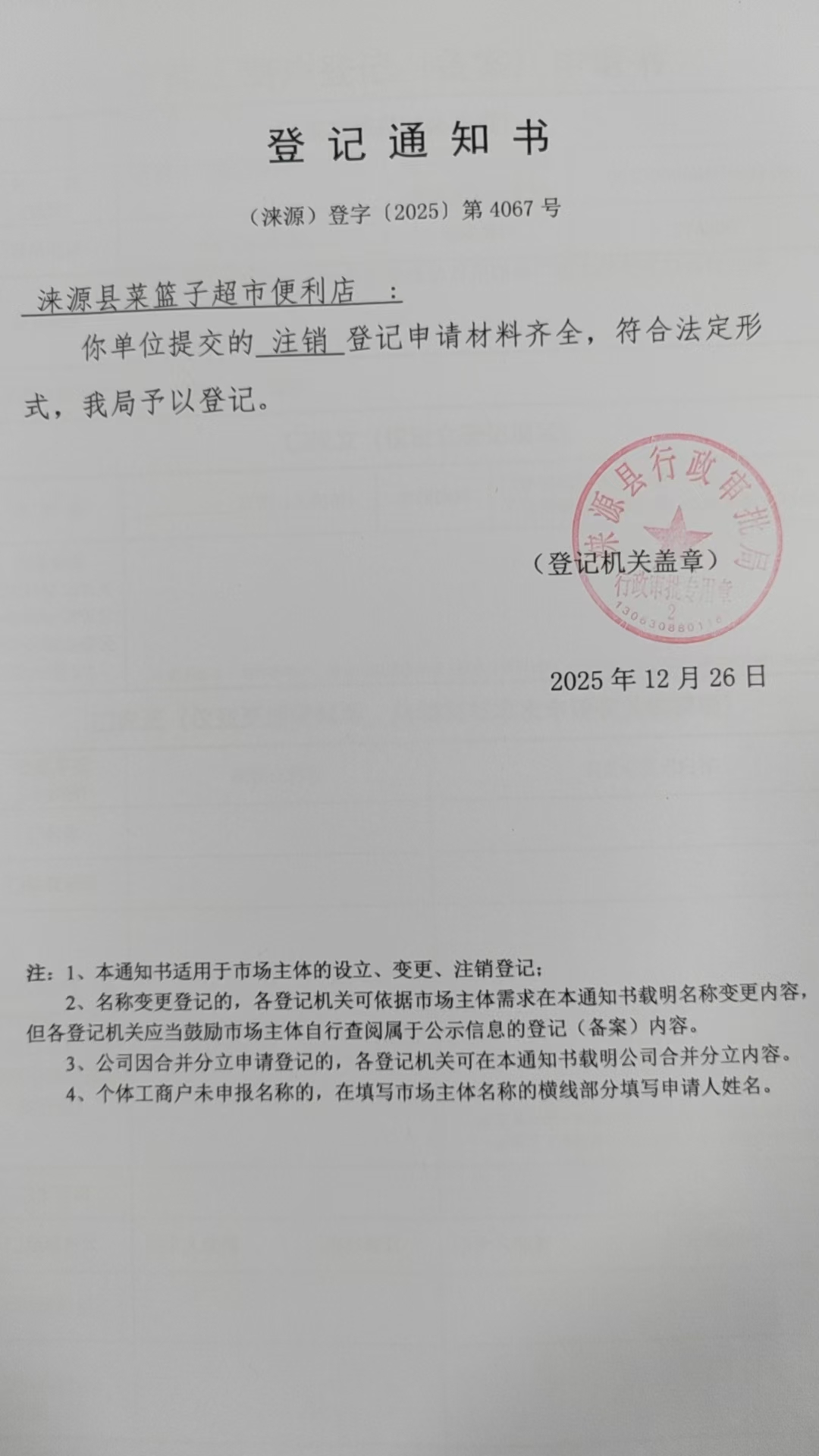 涞源县菜篮子超市便利店登记通知书.jpg
