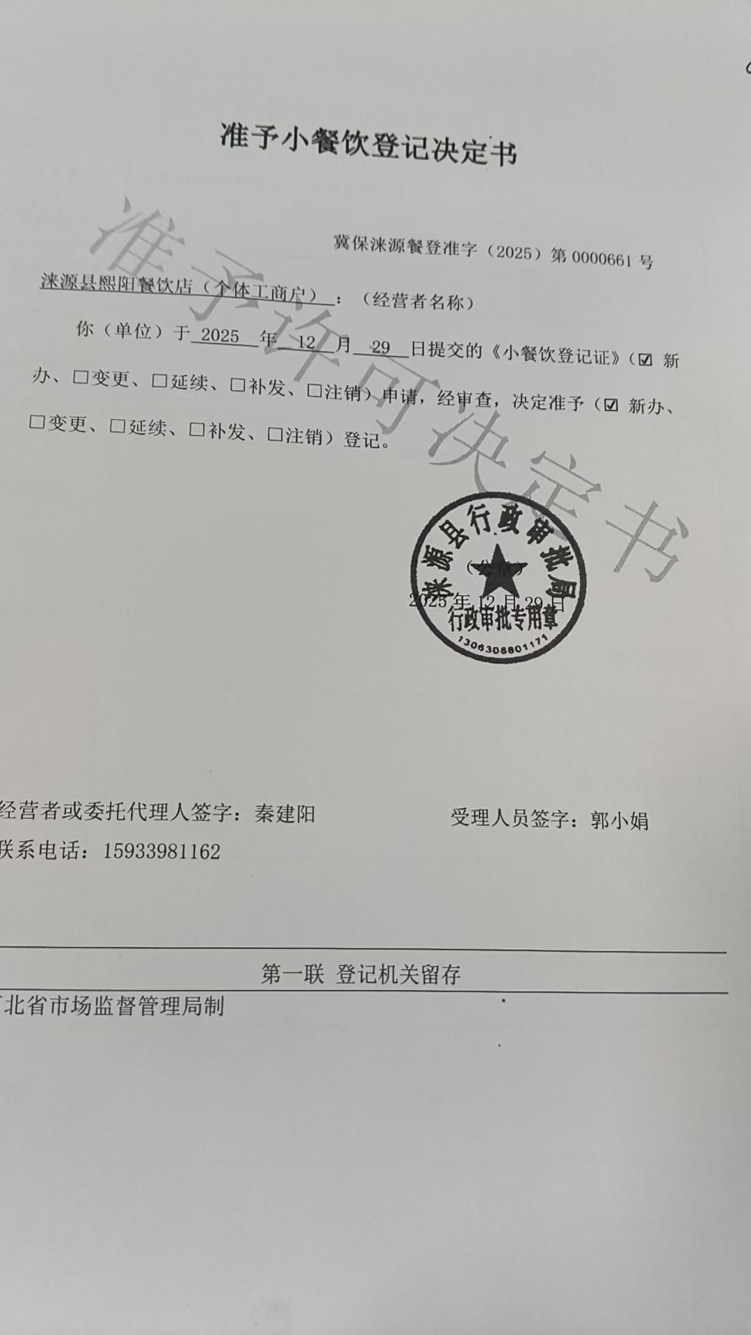 涞源县熙阳餐饮店准予小餐饮登记决定书.jpg