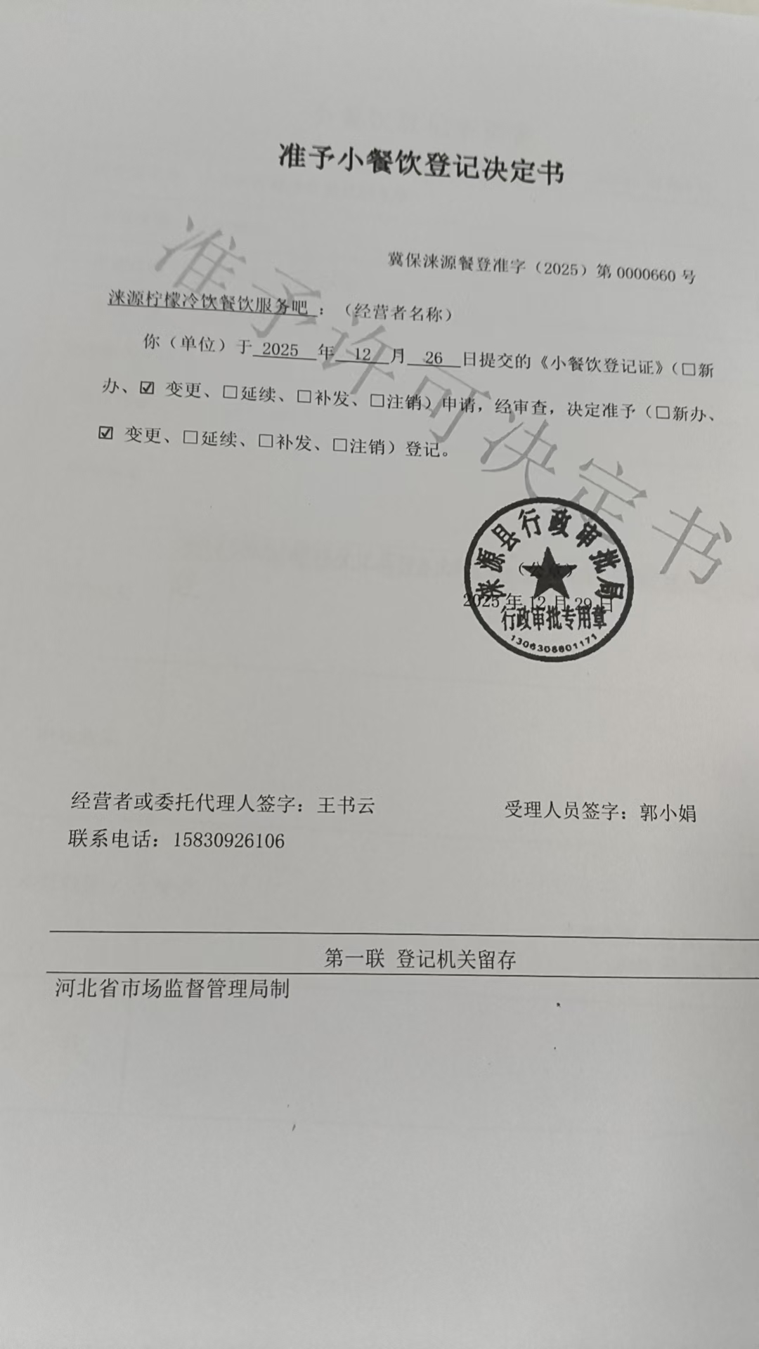 涞源县柠檬冷饮餐饮服务吧准予小餐饮登记决定书.jpg