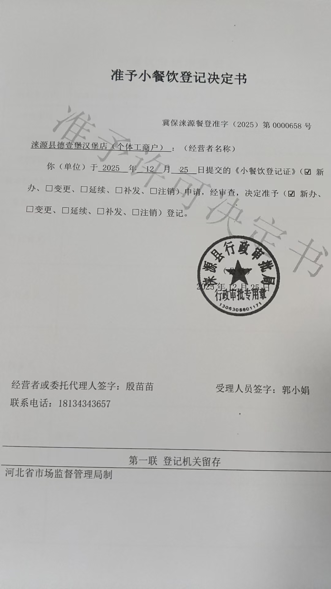 涞源县德壹堡汉堡店准予小餐饮登记决定书.jpg