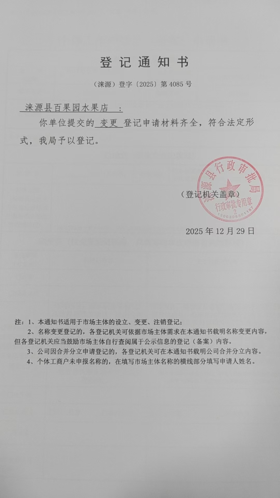 涞源县百果园水果店登记通知书.jpg