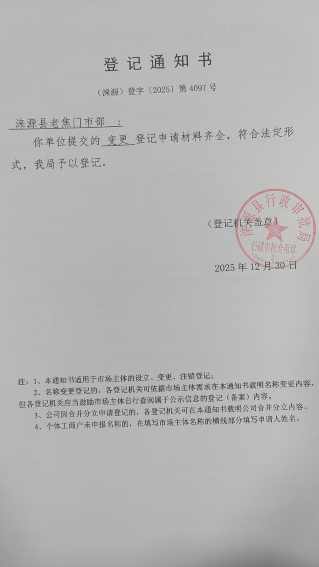 涞源县老焦门市部登记通知书.jpg