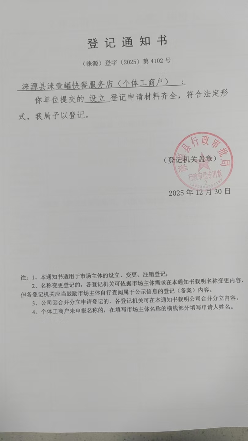 涞源县涞壹罐快餐服务店登记通知书.jpg