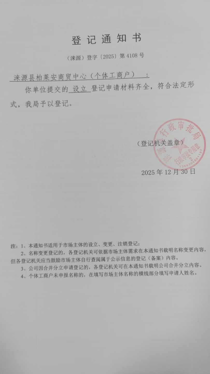 涞源县柏莱安商贸中心登记通知书.jpg