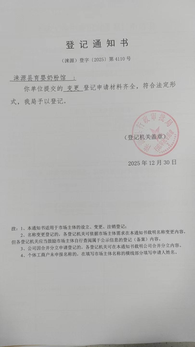 涞源县育婴奶粉馆登记通知书.jpg