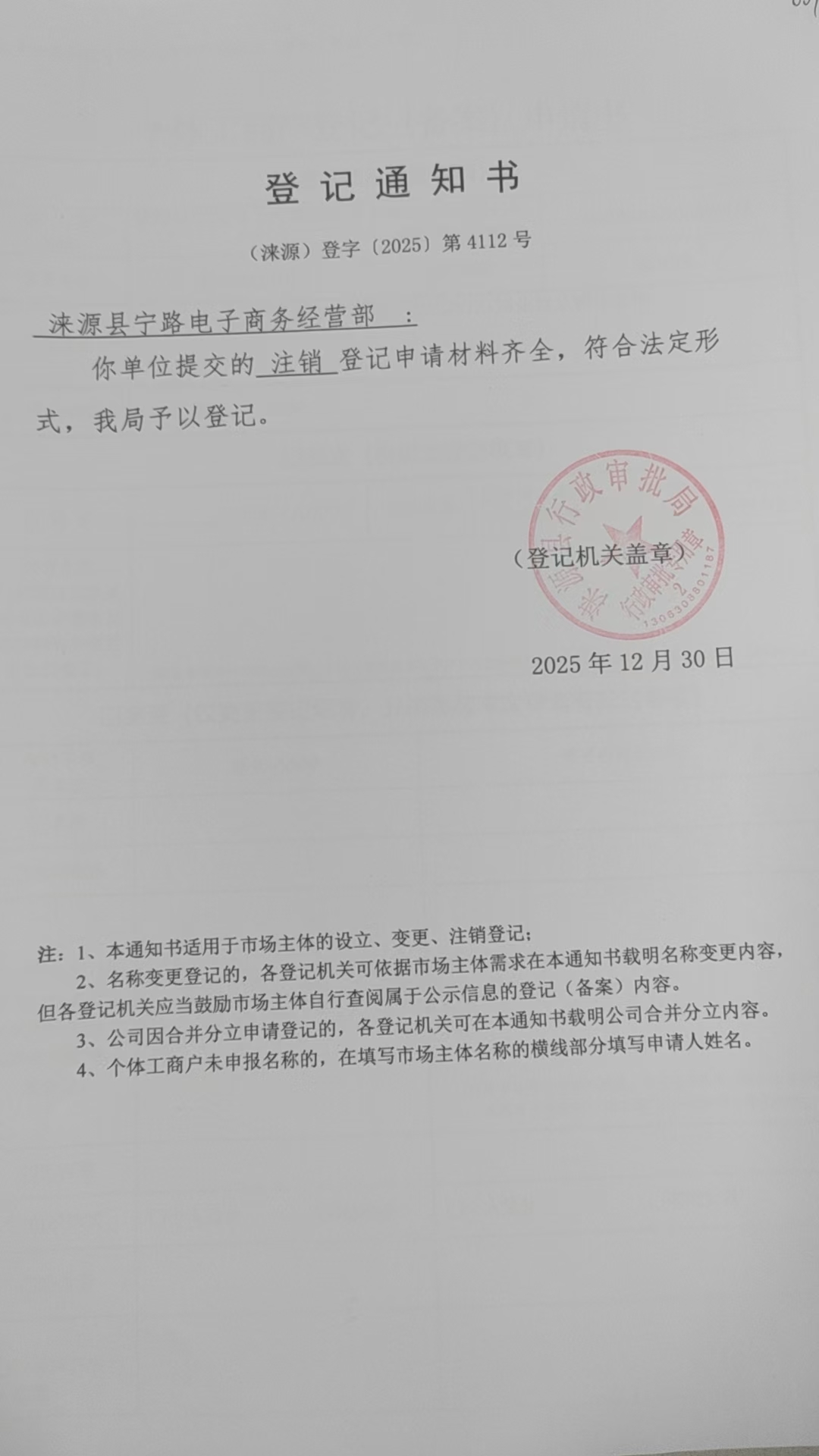 涞源县宁路电子商务经营部登记通知书.jpg