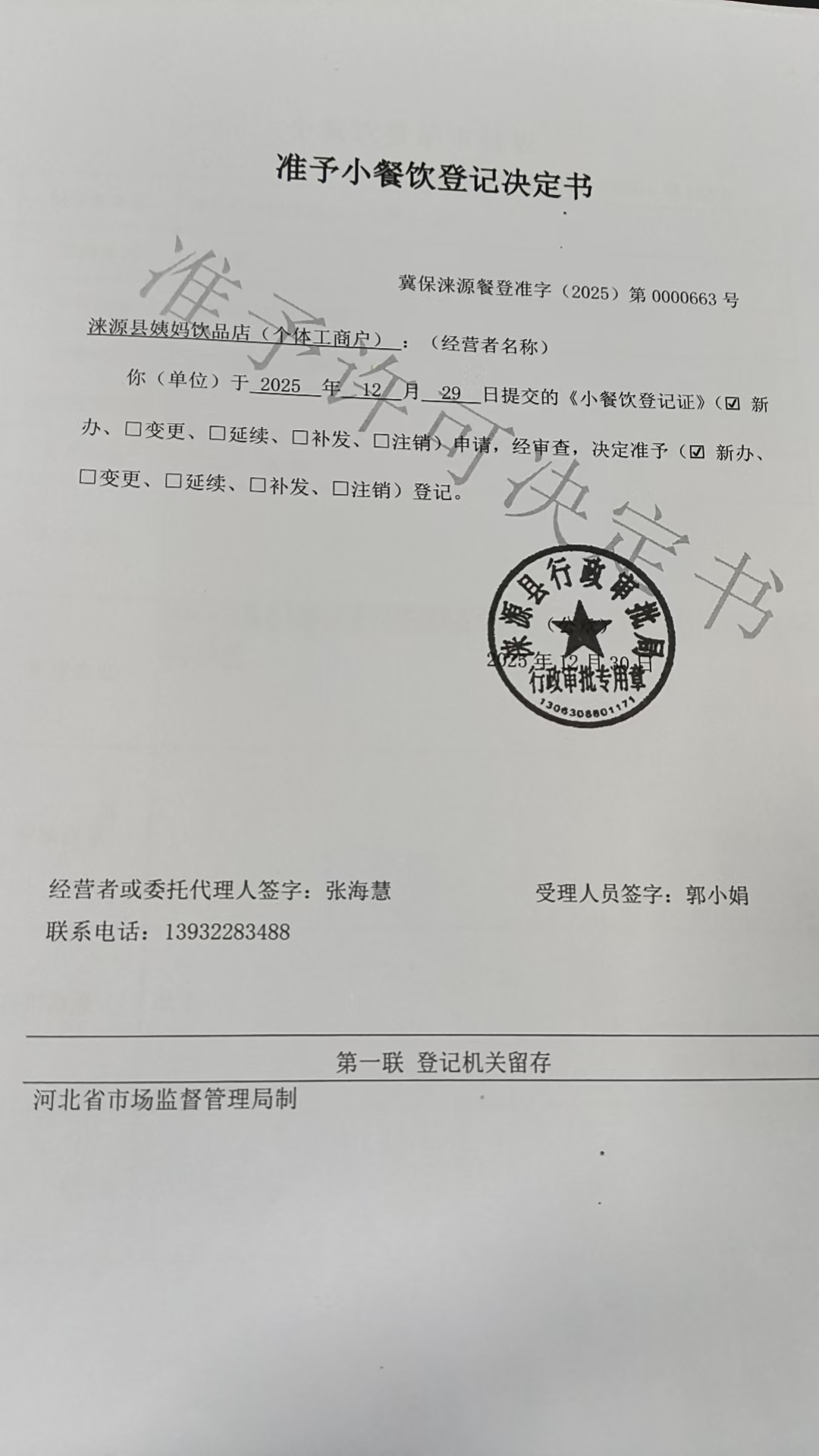 涞源县姨妈饮品店准予小餐饮登记决定书.jpg