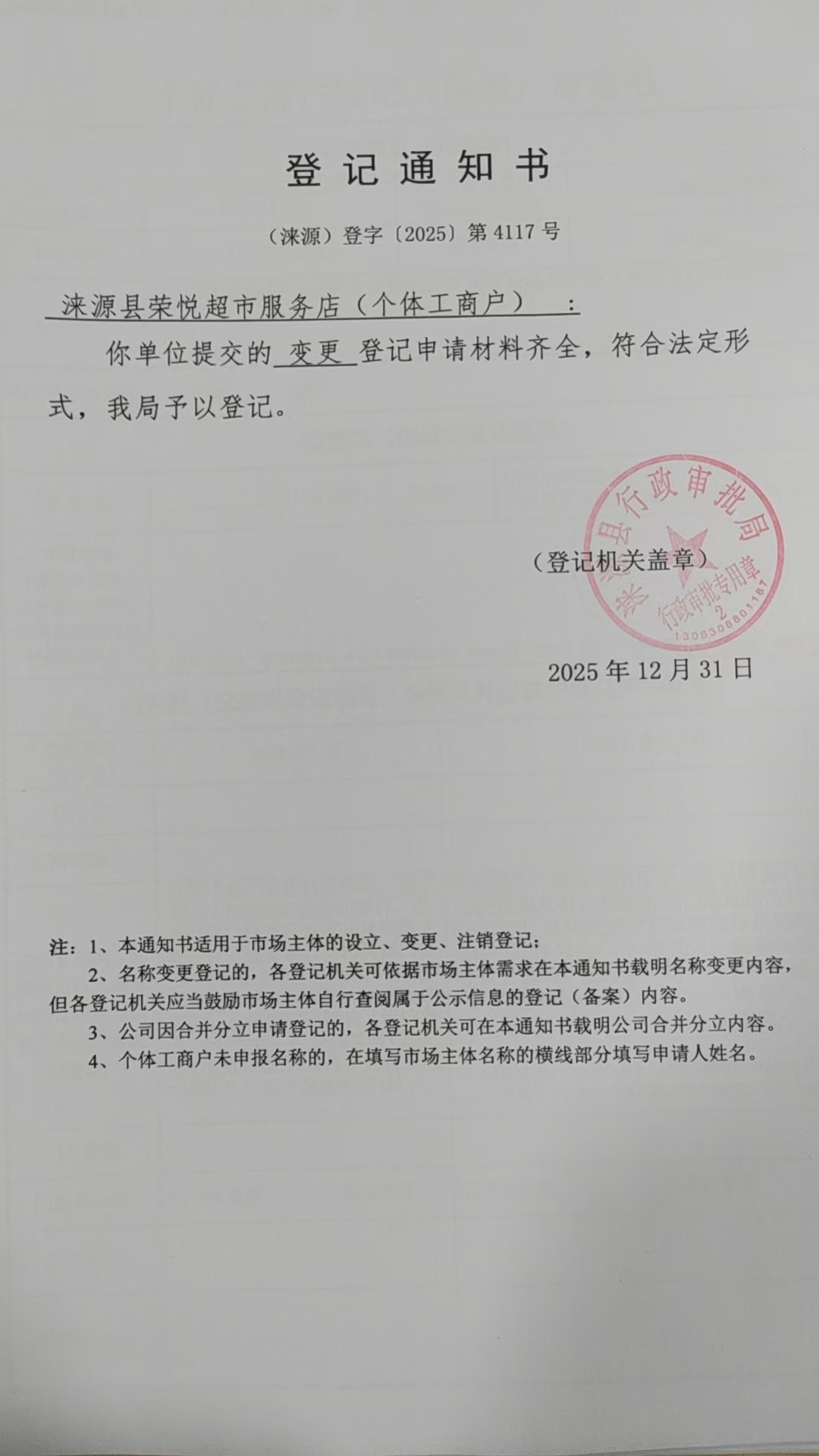涞源县荣悦超市服务店登记通知书.jpg