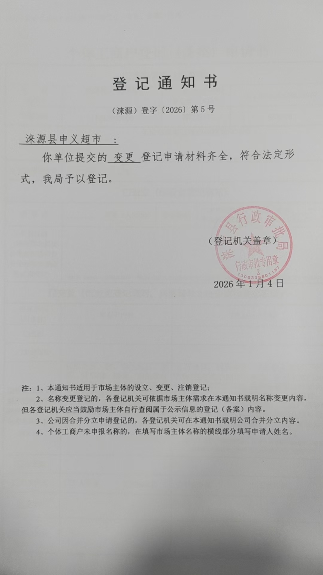 涞源县申义超市登记通知书.jpg