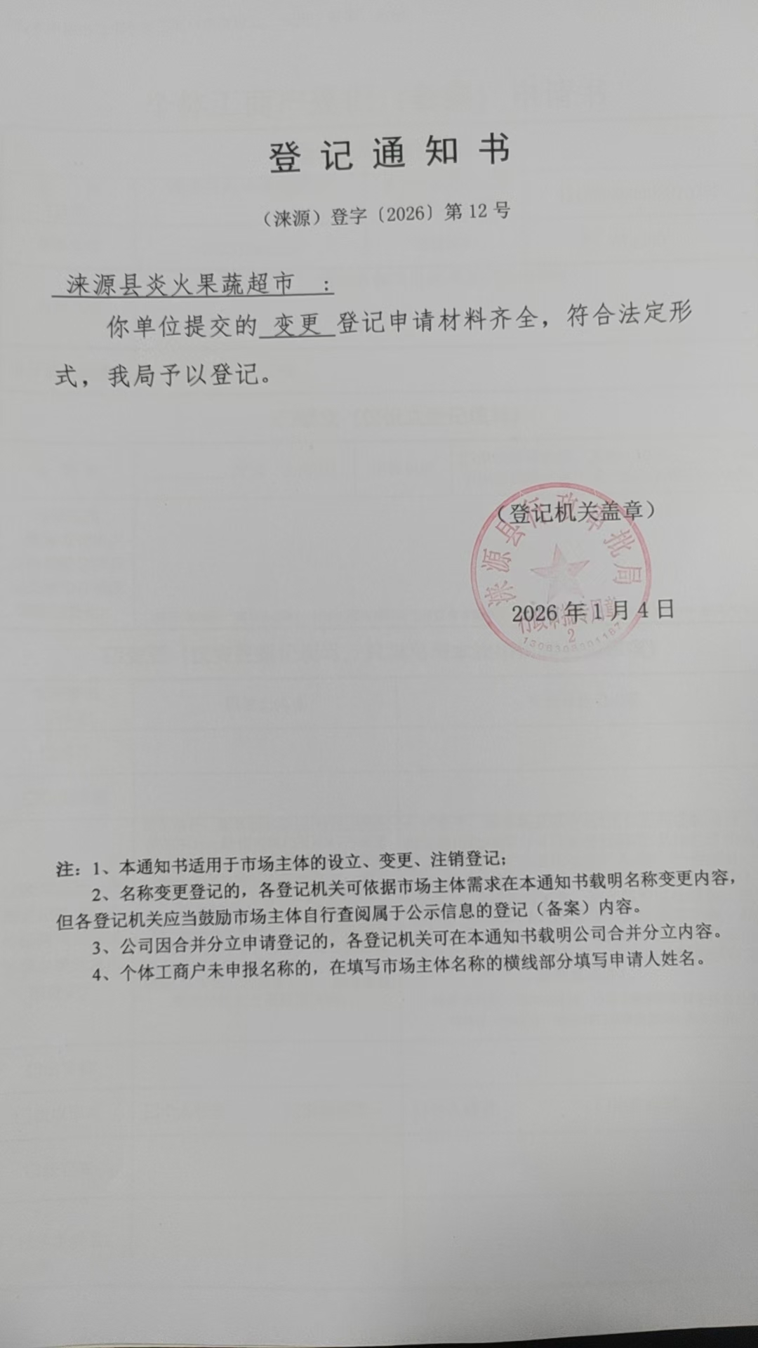 涞源县炎火果蔬超市登记通知书.jpg