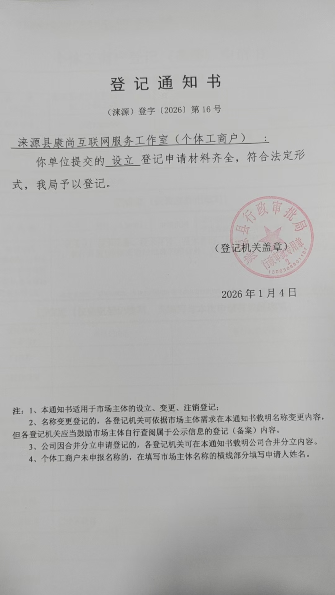 涞源县康尚互联网服务工作室登记通知书.jpg