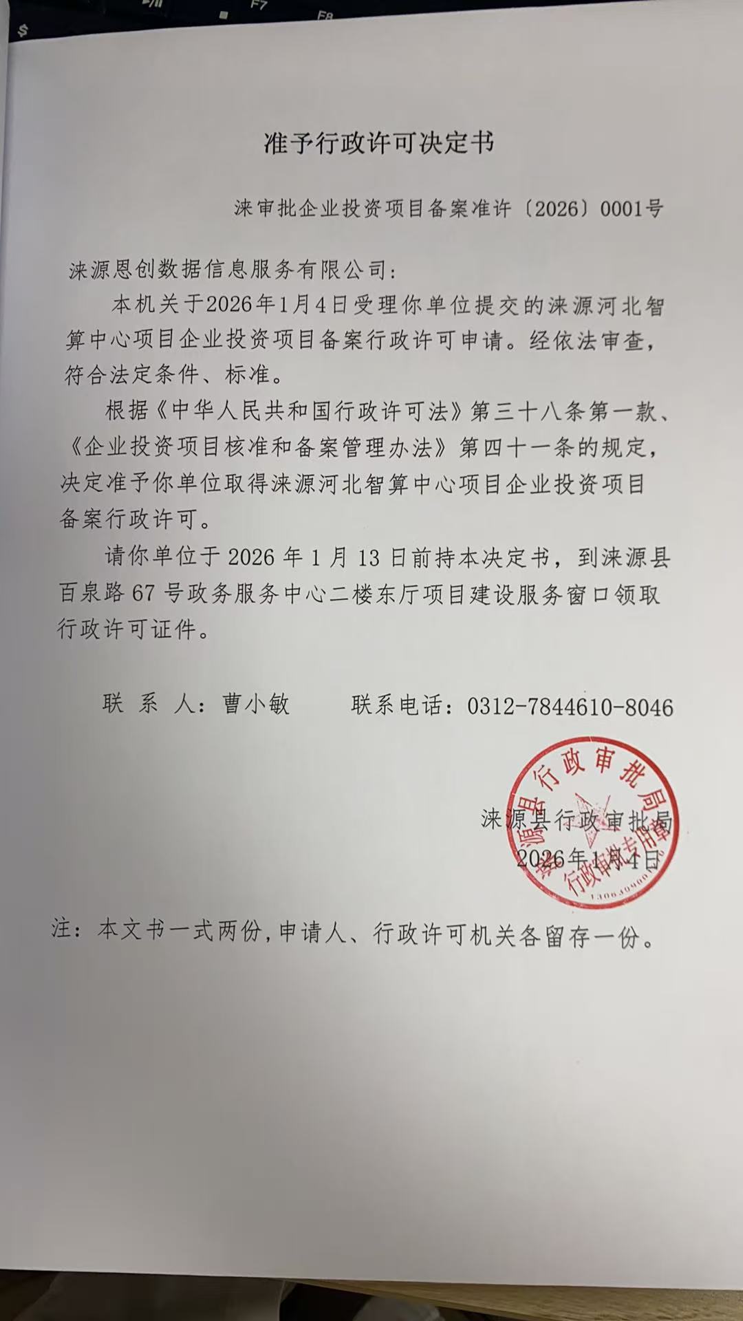 涞源恩创数据信息服务有限公司行政许可决定书.jpg