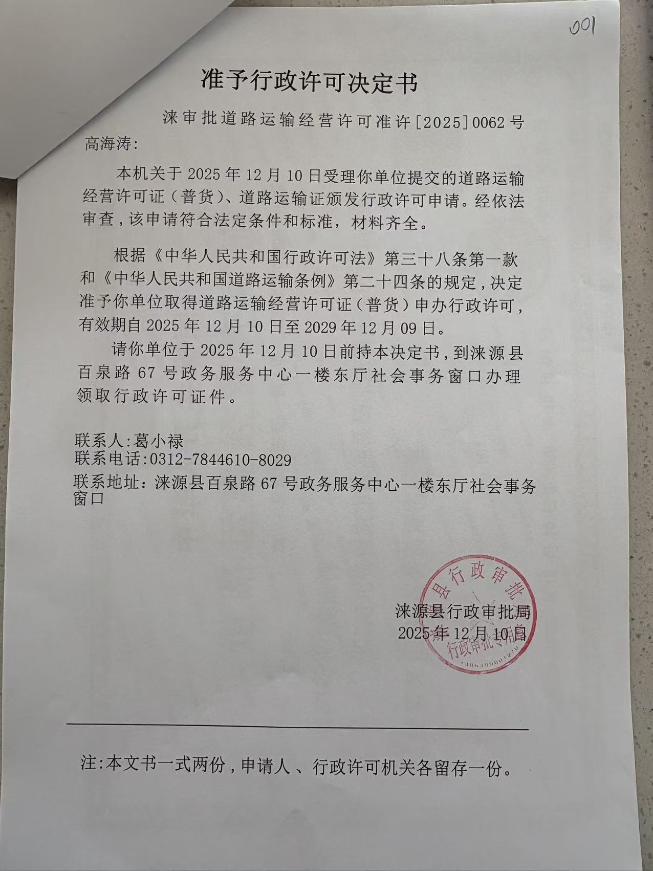 高海涛行政许可决定书.jpg