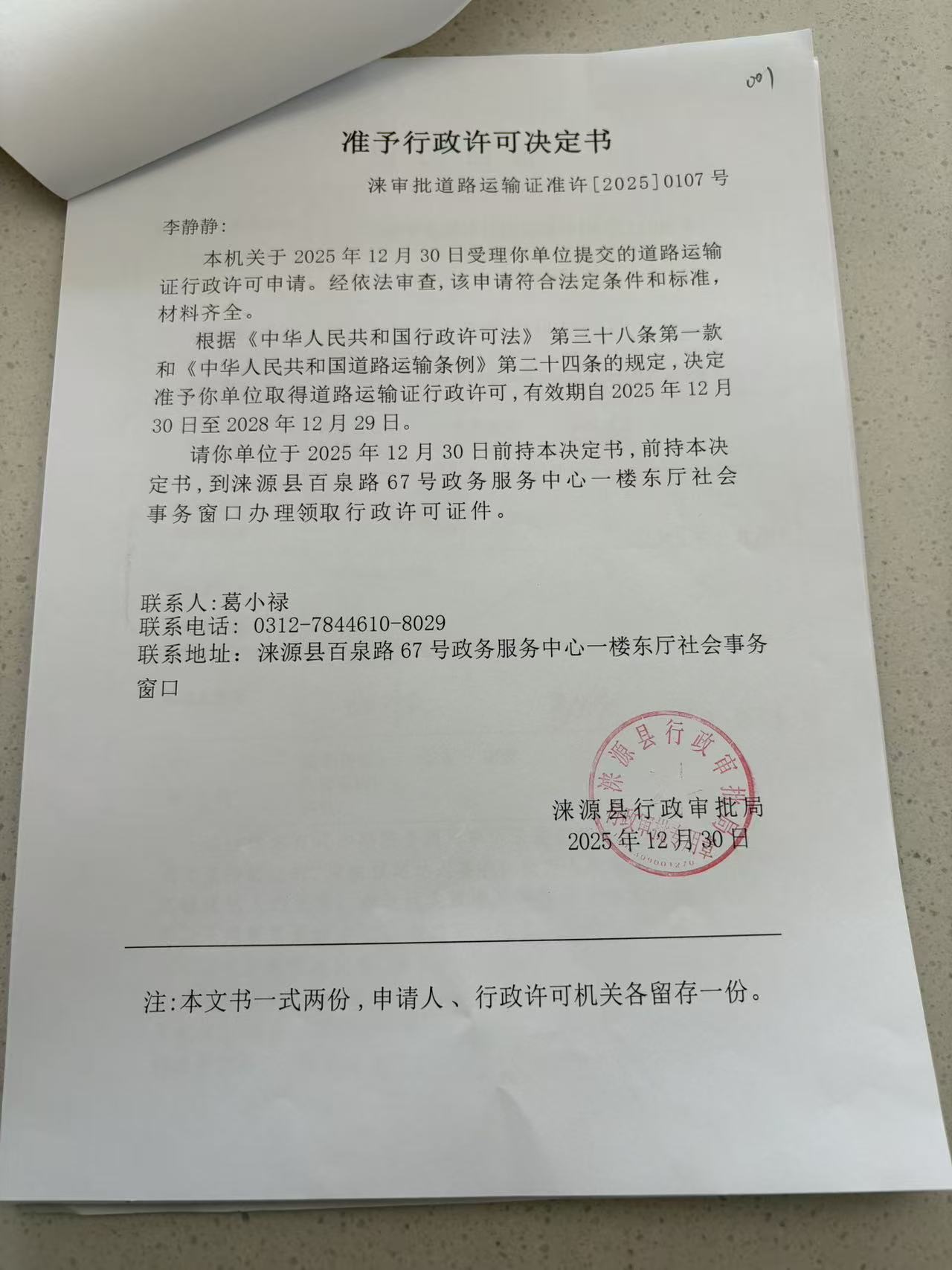 李静静行政许可决定书.jpg