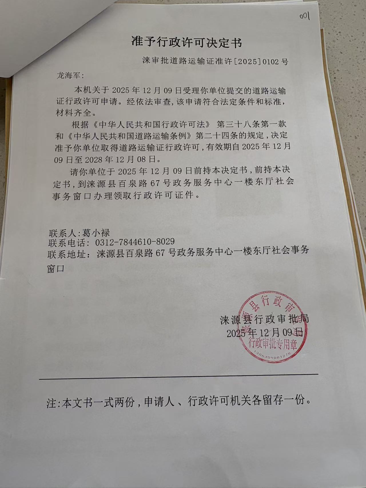 龙海军行政许可决定书.jpg