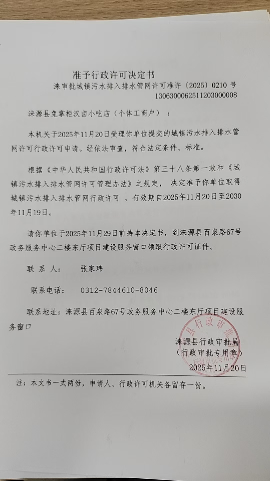 涞源县免掌柜汉卤小吃店行政许可决定书.jpg