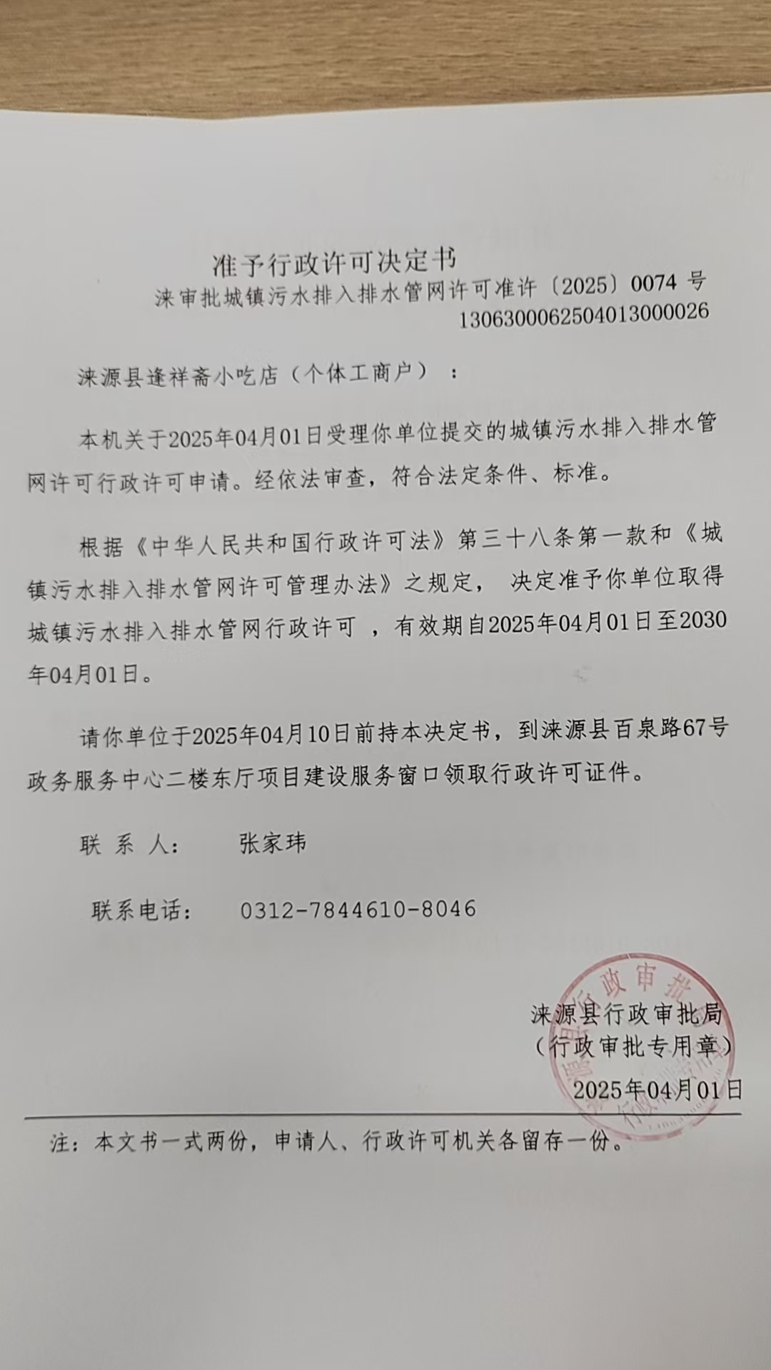 涞源县逢祥斋小吃店行政许可决定书.jpg