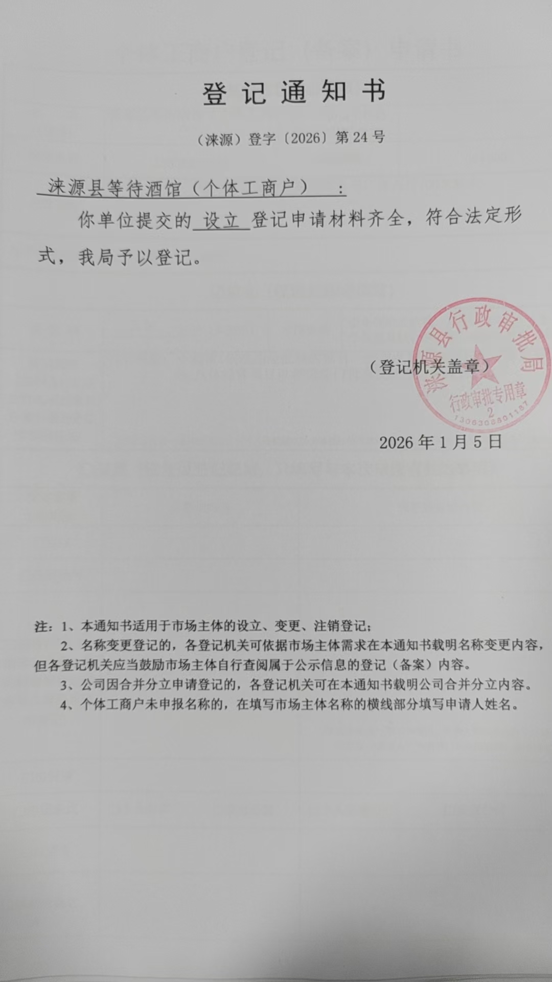 涞源县等待酒馆登记通知书.jpg