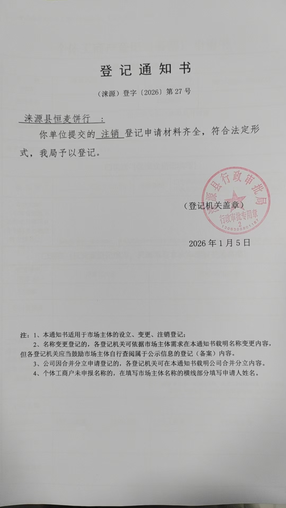 涞源县恒麦饼行登记通知书.jpg