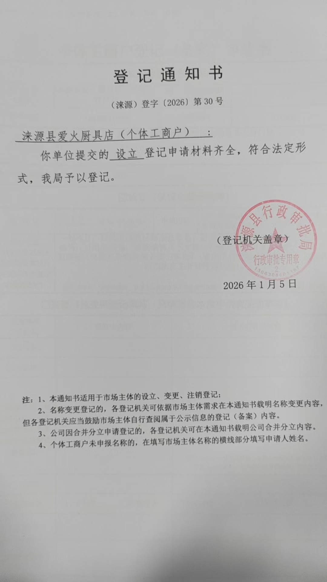 涞源县爱火厨具店登记通知书.jpg