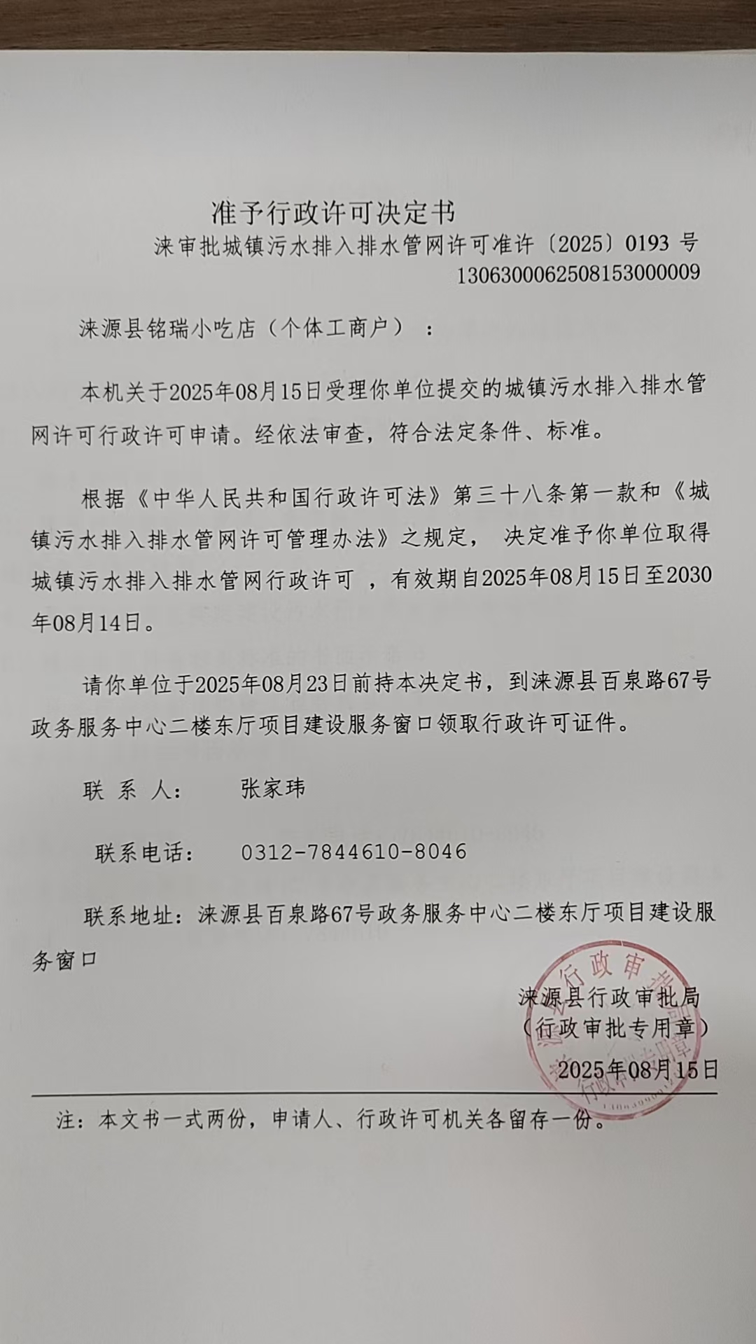 涞源县铭瑞小吃店行政许可决定书.jpg