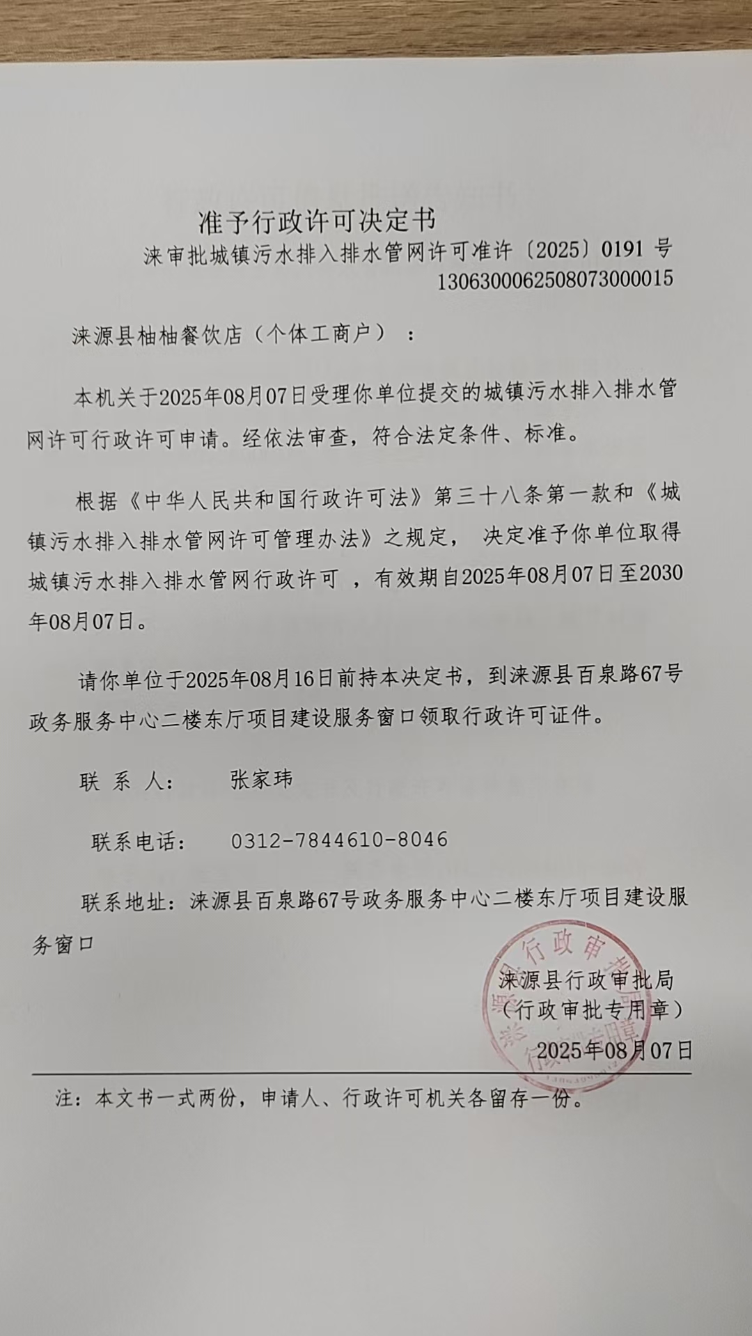 涞源县柚柚餐饮店行政许可决定书.jpg