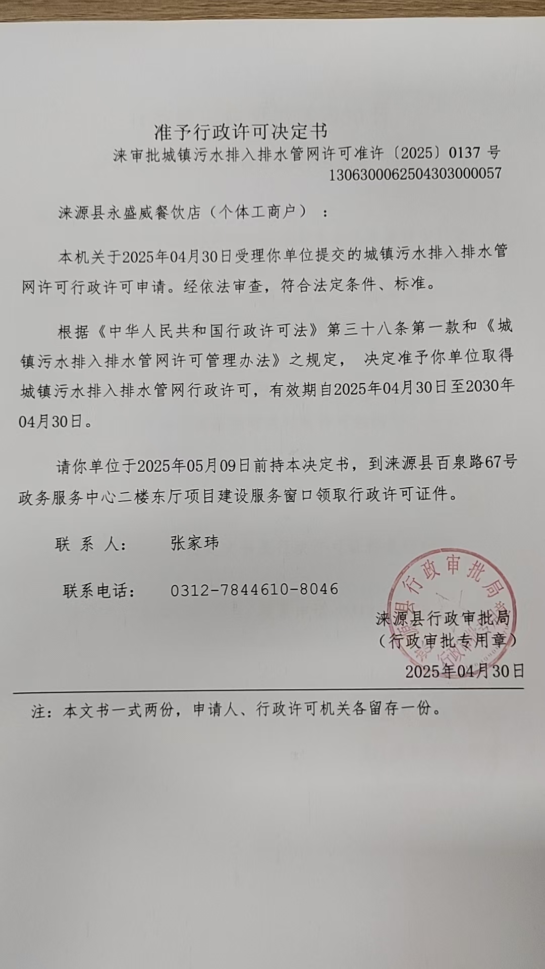 涞源县永盛威餐饮店行政许可决定书.jpg
