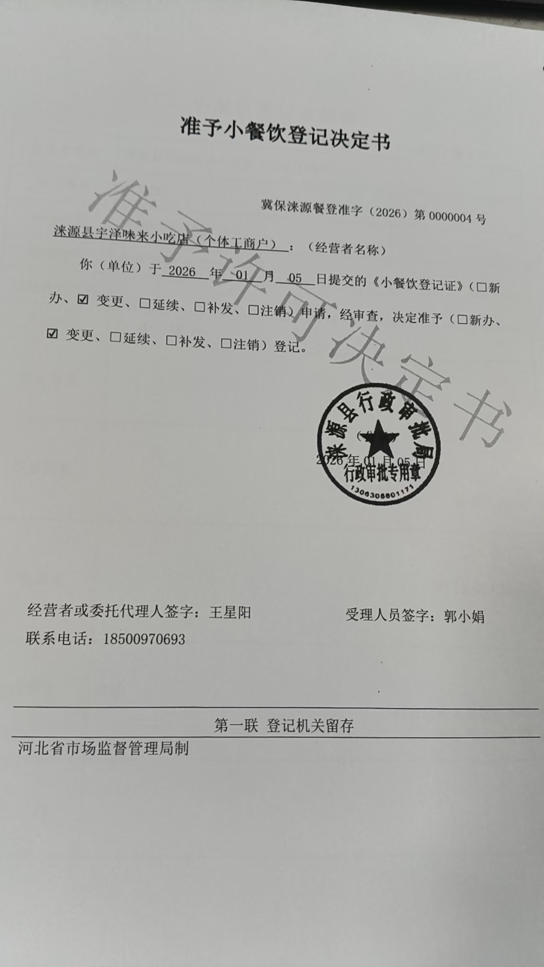 涞源县宇泽味来小吃店准予小餐饮登记决定书.jpg