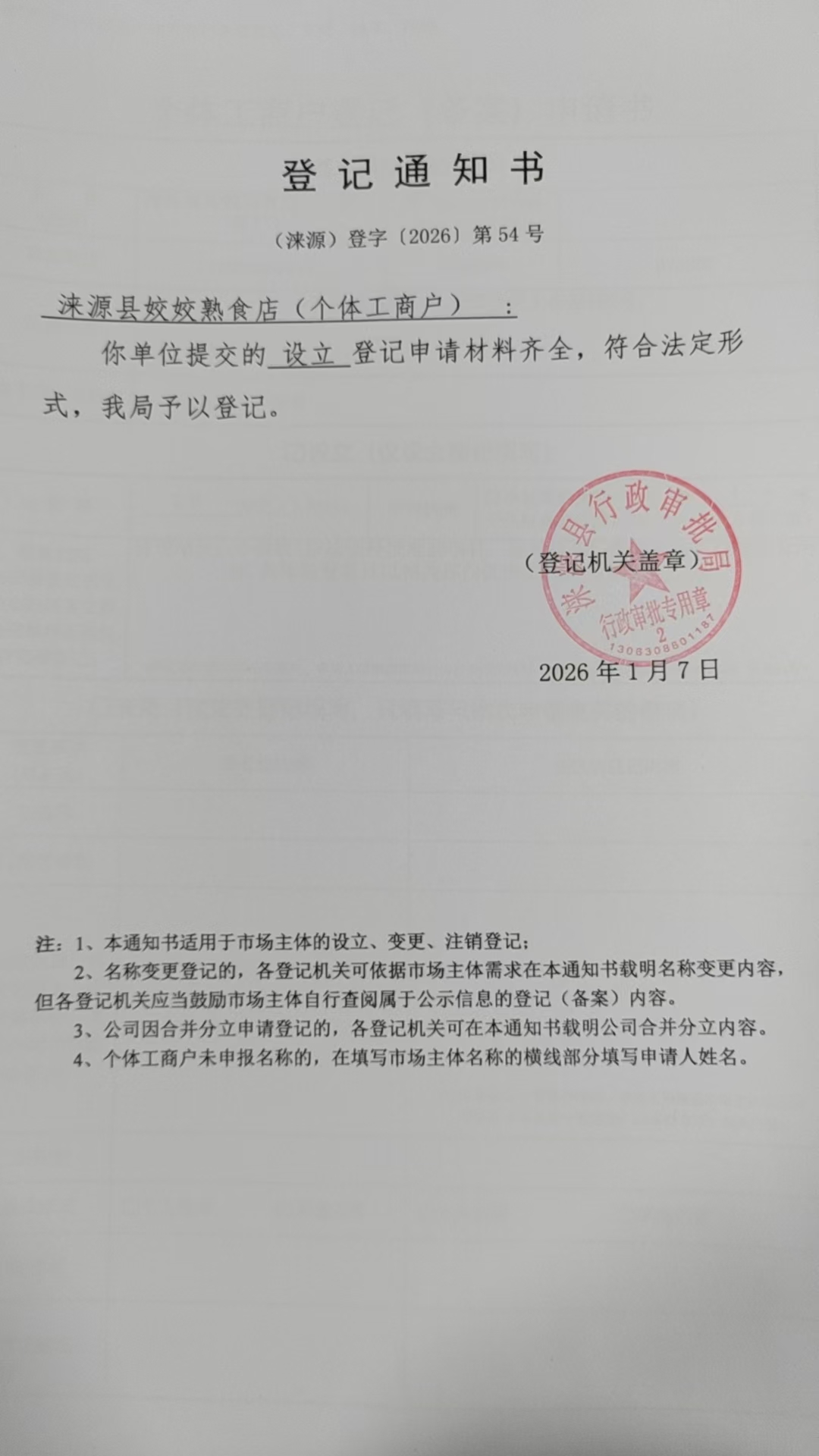 涞源县姣姣熟食店登记通知书.jpg