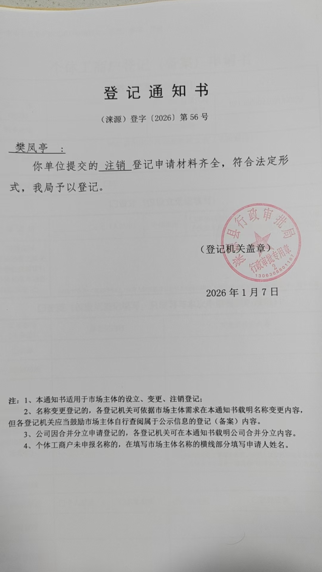 樊凤亭登记通知书.jpg