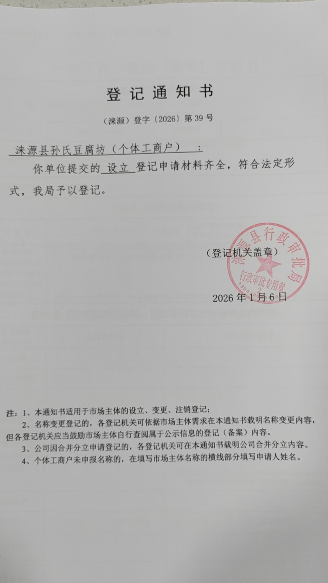 涞源县孙氏豆腐坊登记通知书.jpg