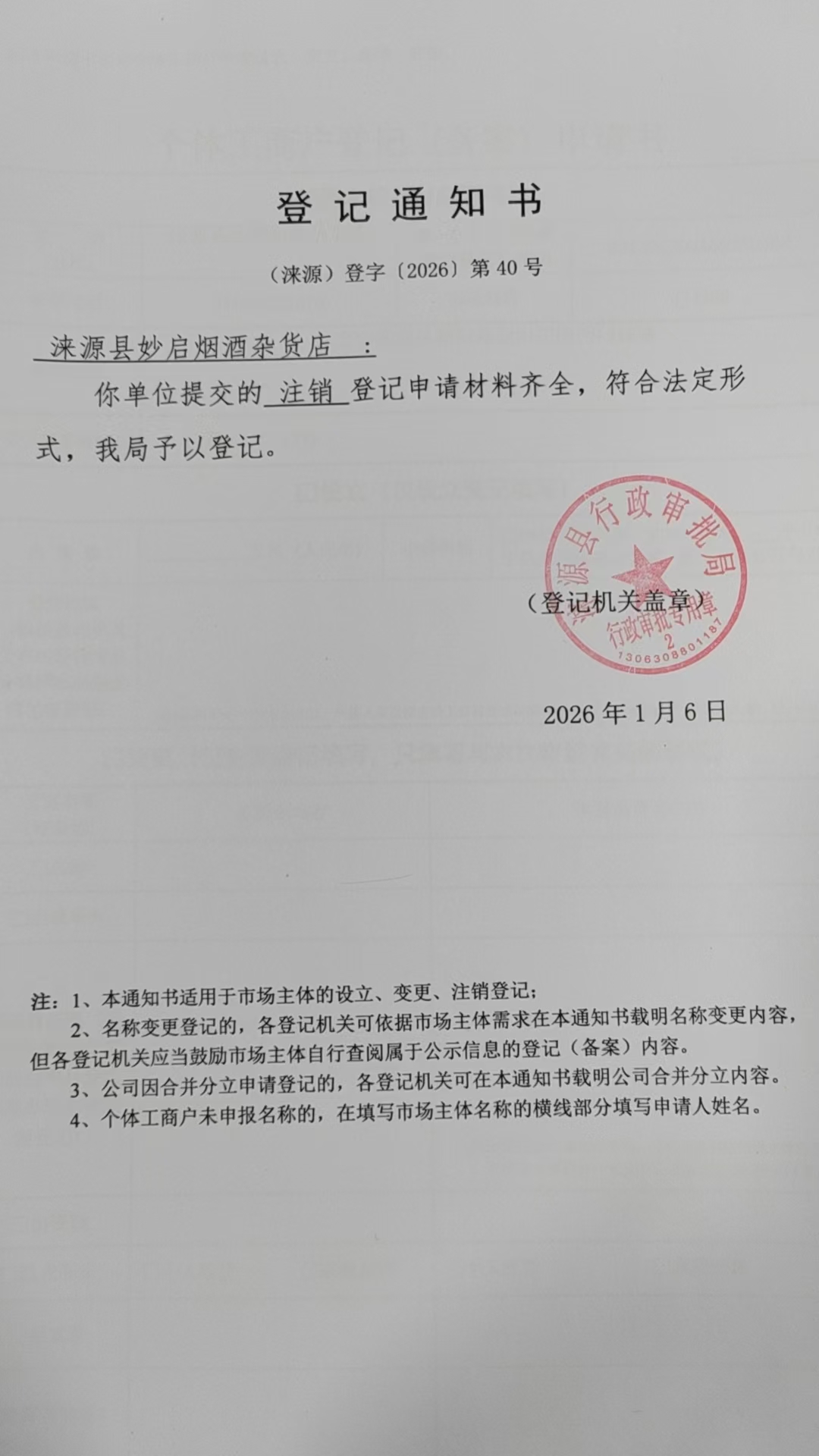 涞源县妙启烟酒杂货店登记通知书.jpg