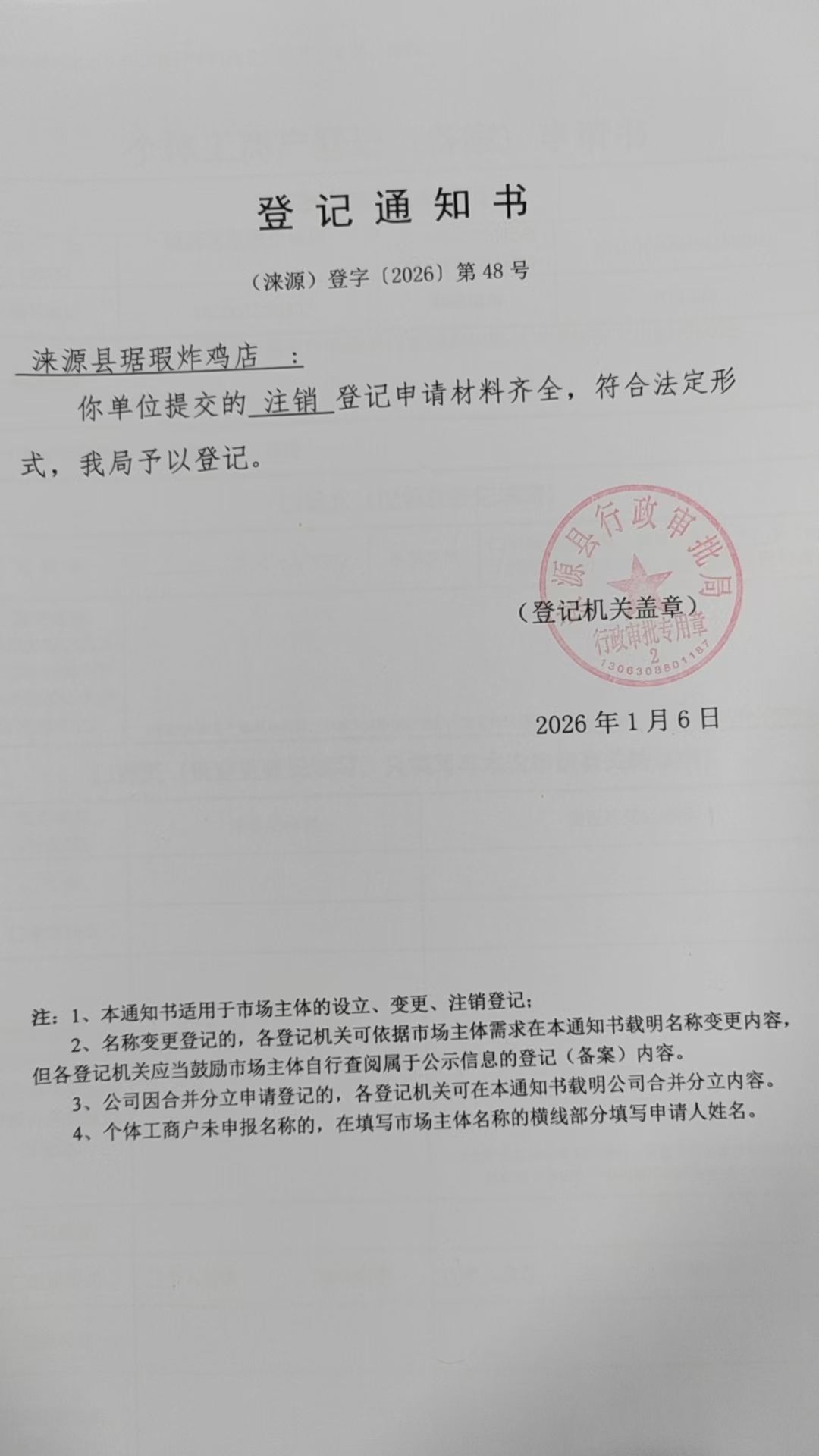 涞源县琚瑕炸鸡店登记通知书.jpg