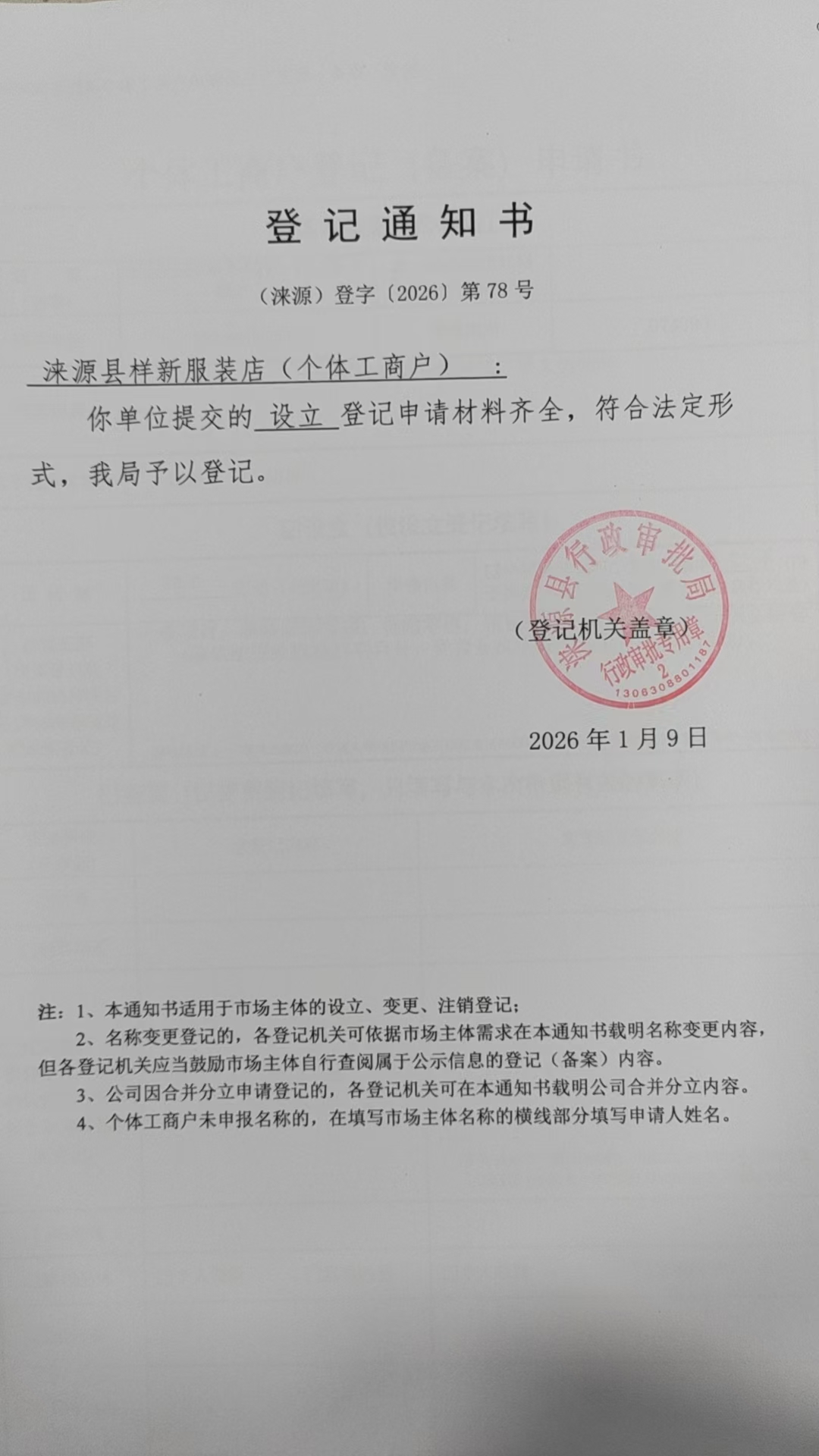 涞源县样新服装店登记通知书.jpg