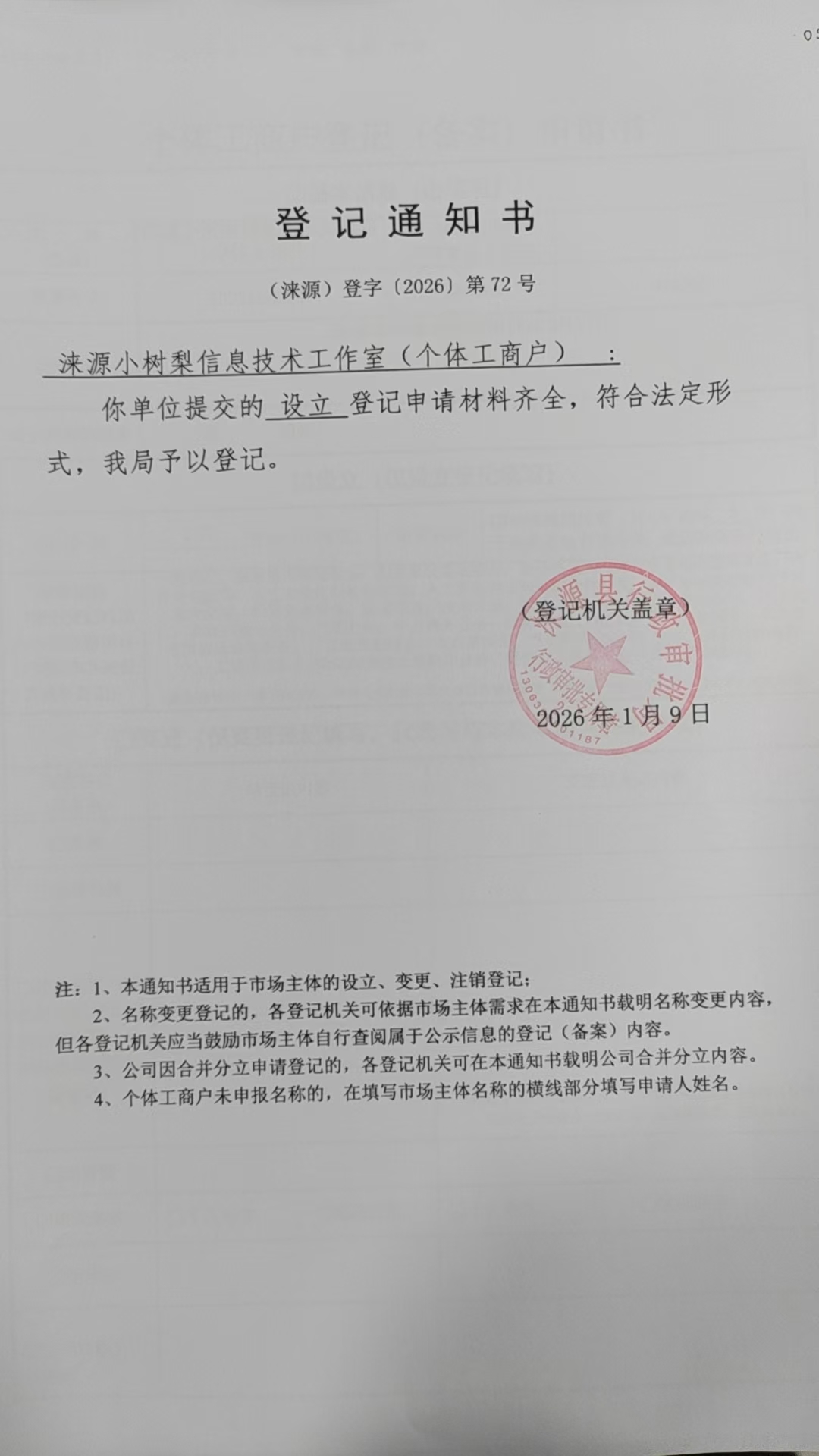 涞源小树梨信息技术工作室登记通知书.jpg