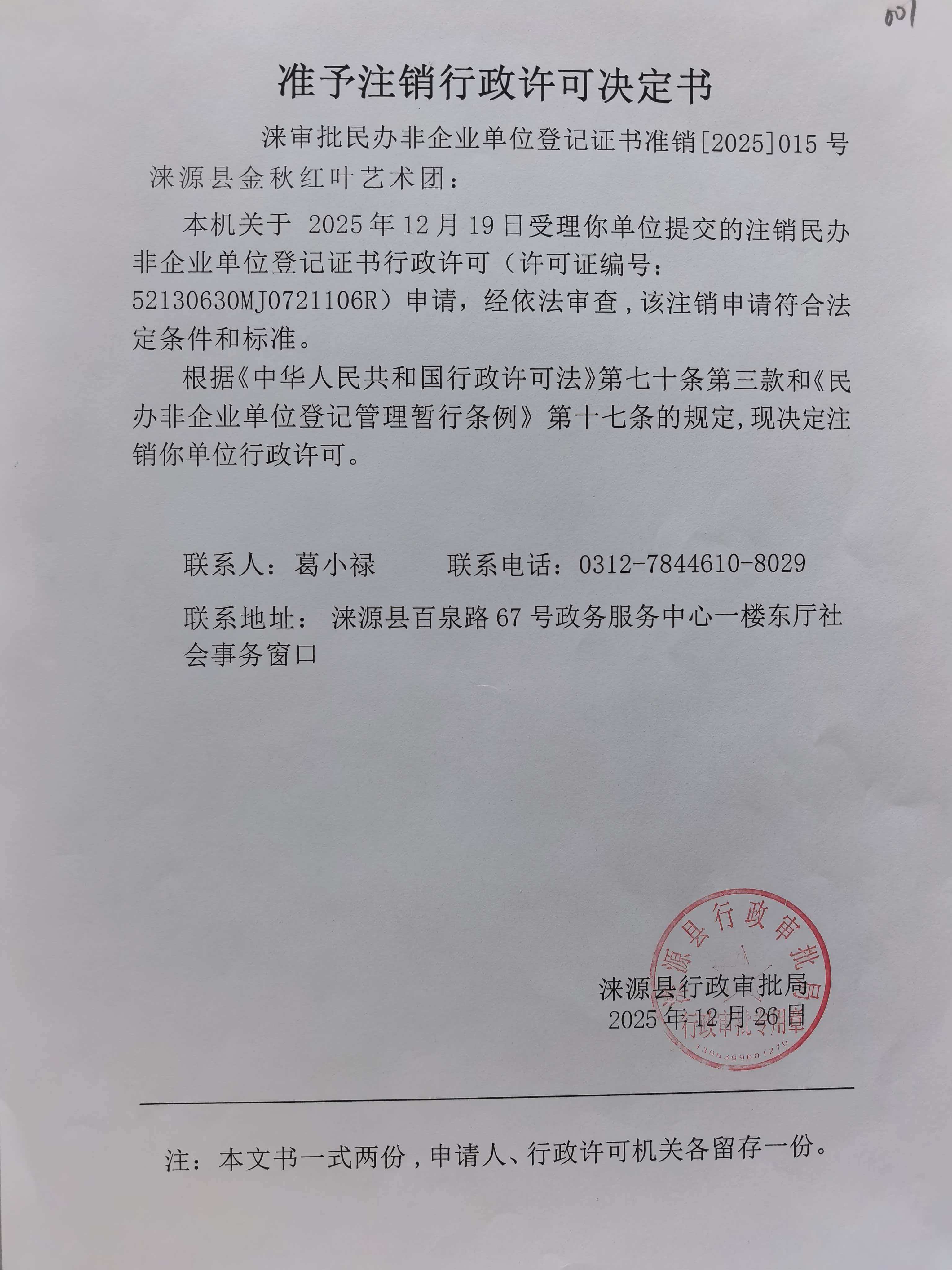 涞源县金秋红叶艺术团行政许可决定书.jpg